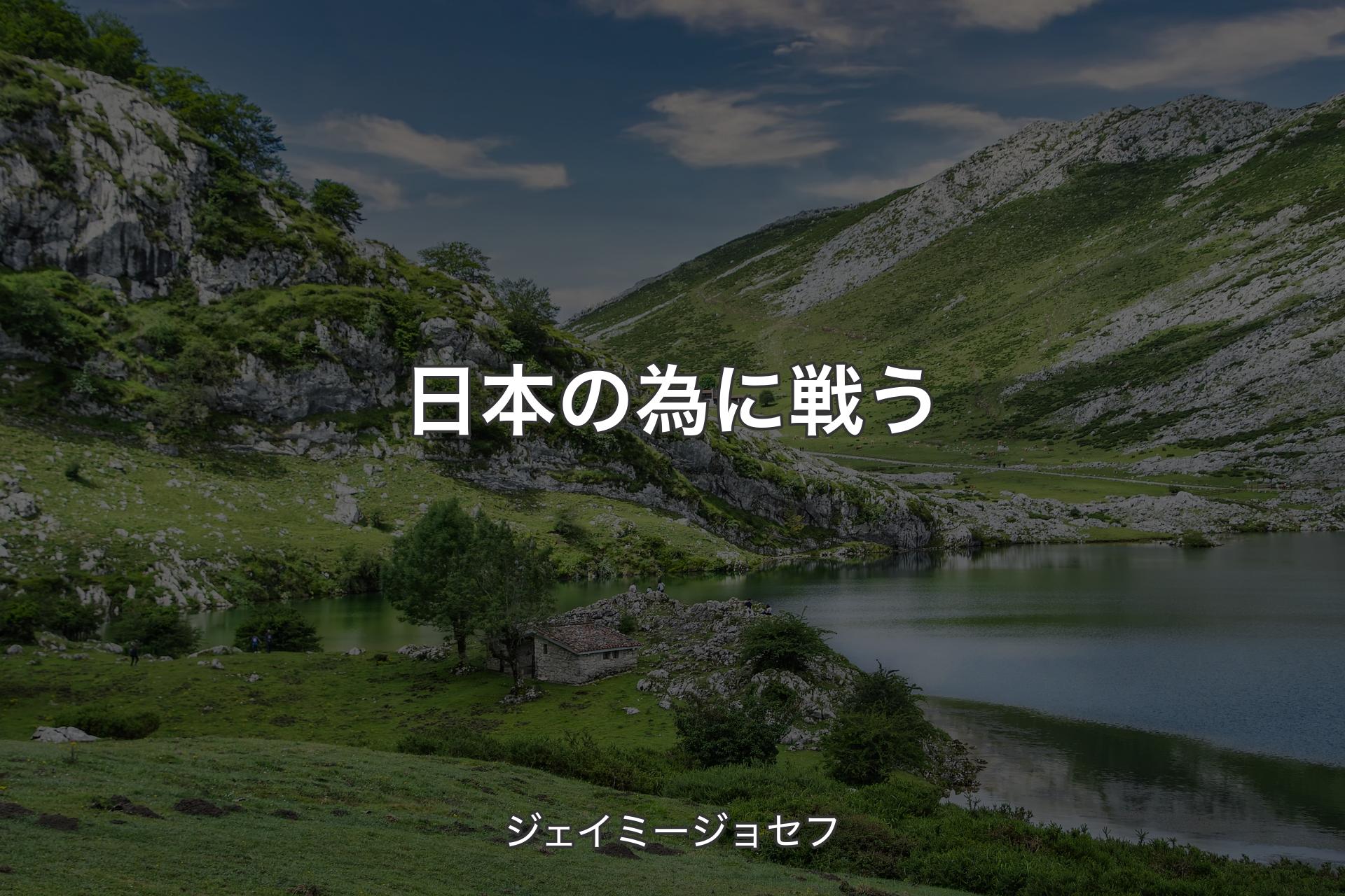 【背景1】日本の為に戦う - ジェイミージョセフ