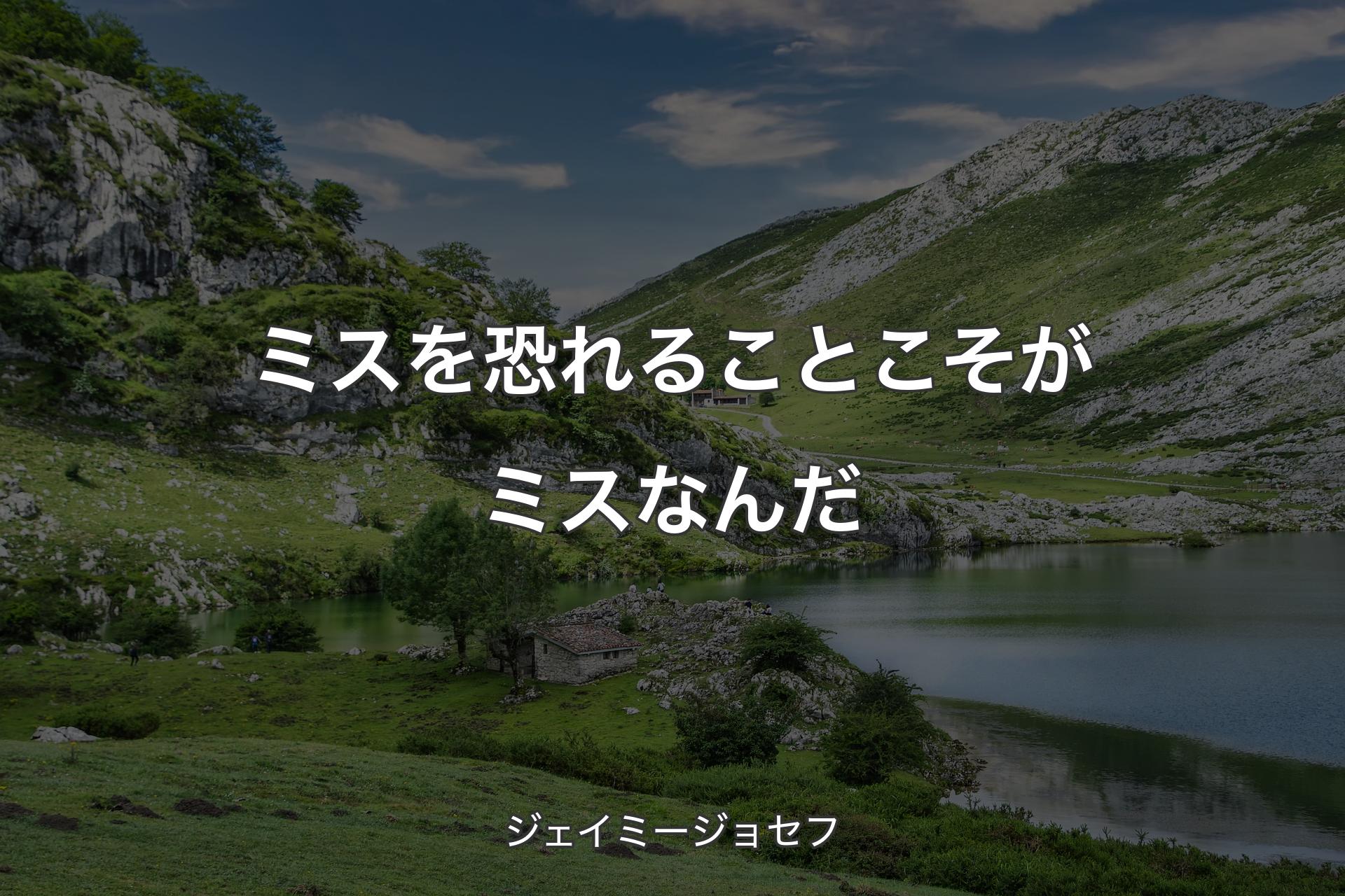 ミスを恐れることこそがミスなんだ - ジェイミージョセフ