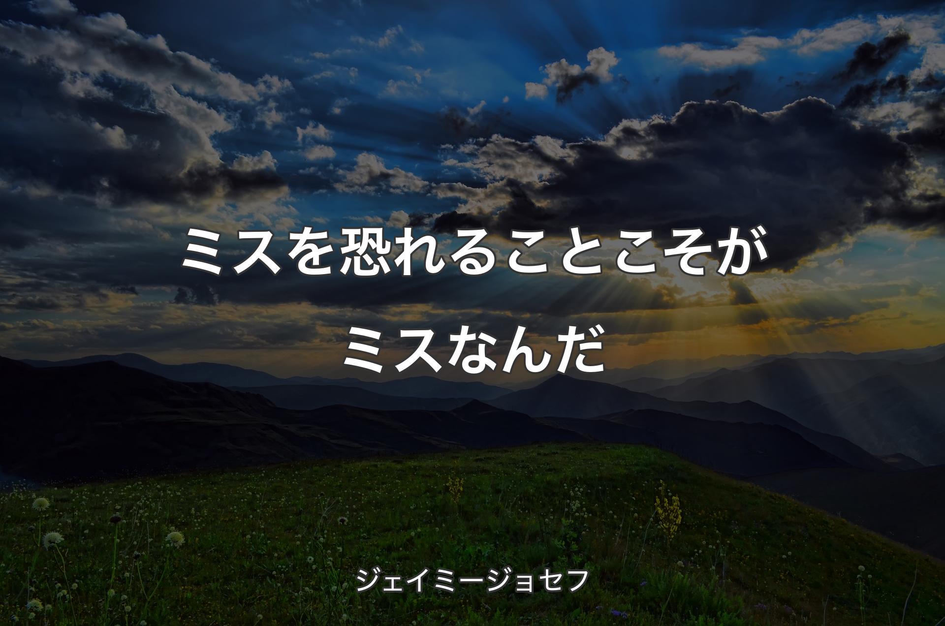 ミスを恐れることこそがミスなんだ - ジェイミージョセフ