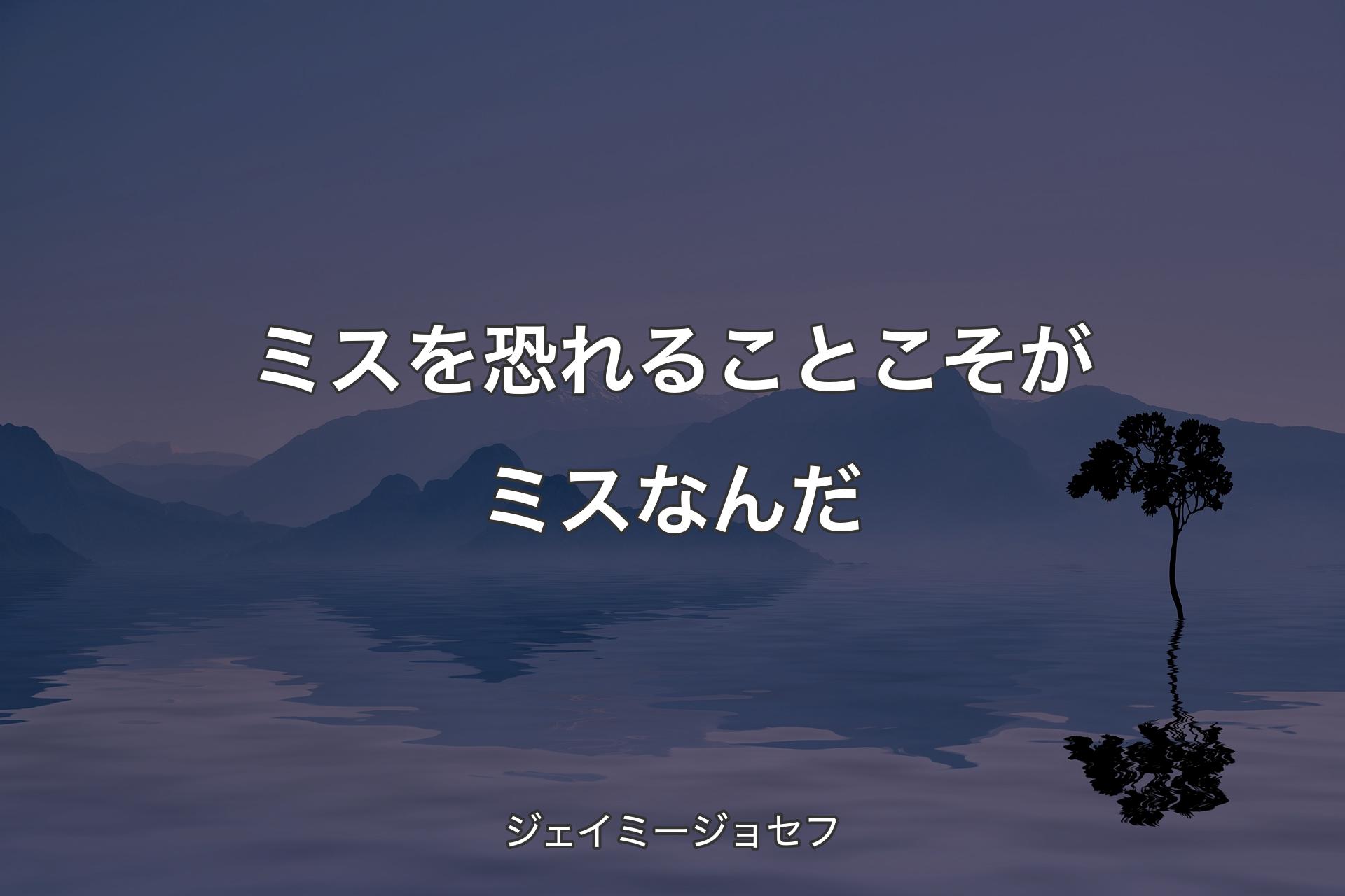 ミスを恐れることこそがミスなんだ - ジェイミージョセフ