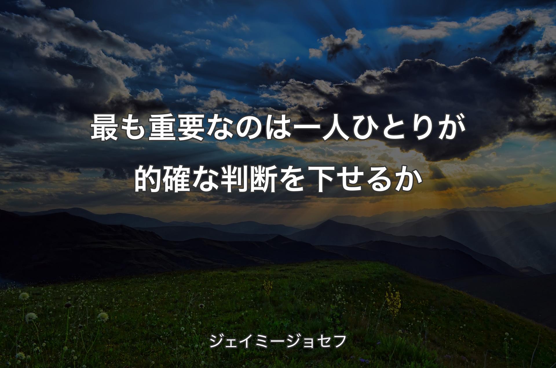 最も重要なのは一人ひとりが的確な判断を下せるか - ジェイミージョセフ