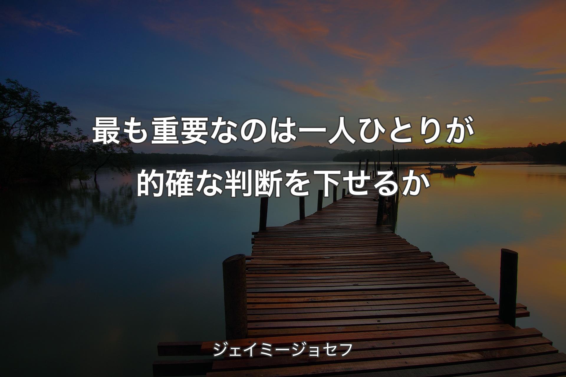 最も重要なのは一人ひとりが的確な判断を下せるか - ジェイミージョセフ