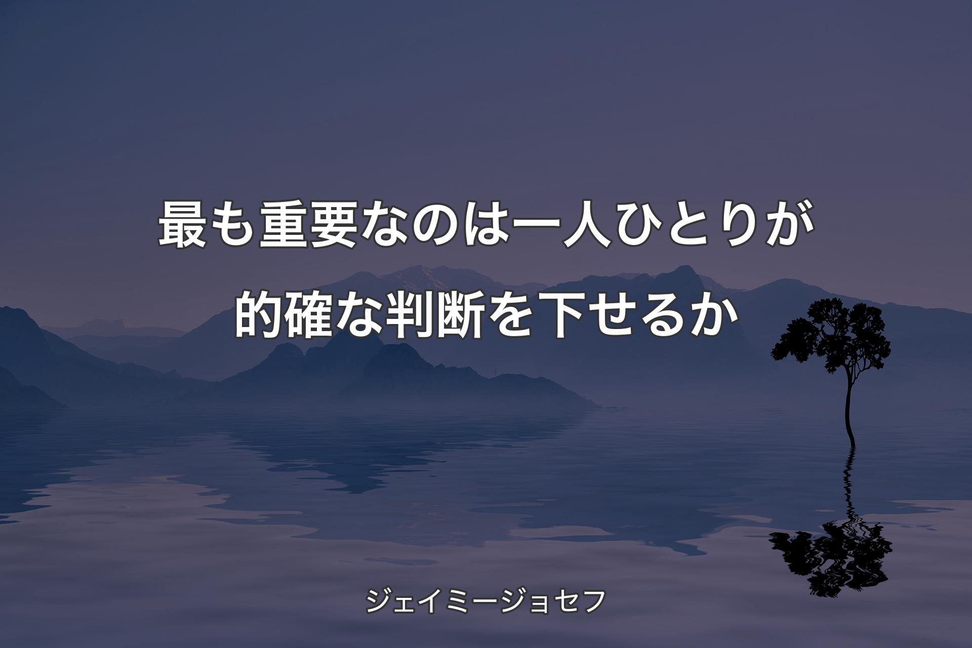 【背景4】最も�重要なのは一人ひとりが的確な判断を下せるか - ジェイミージョセフ