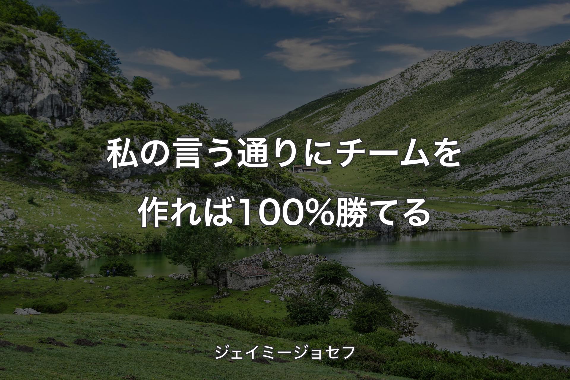 【背景1】私の言う通りにチームを作れば100%勝てる - ジェイミージョセフ