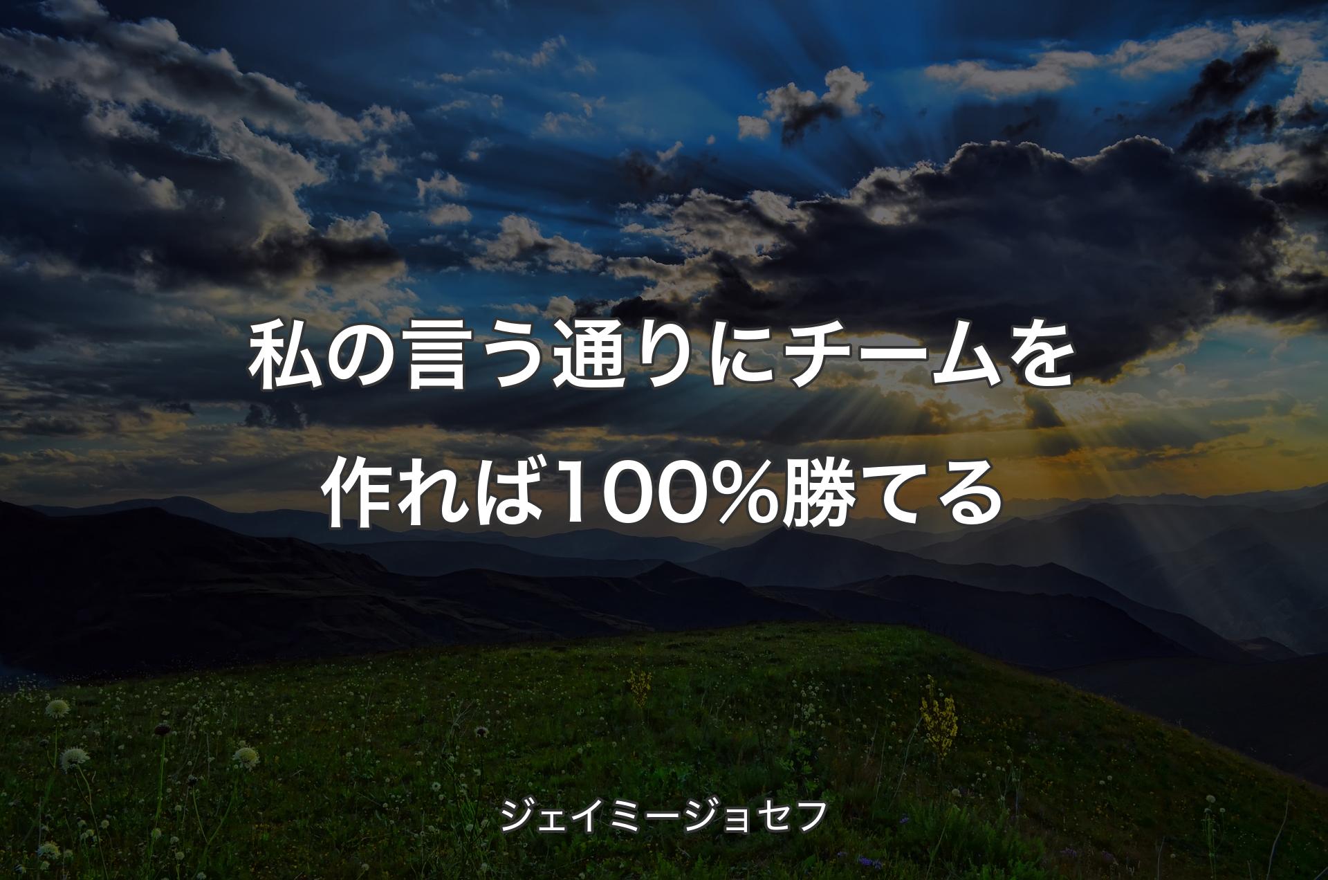 私の言う通りにチームを作れば100%勝てる - ジェイミージョセフ