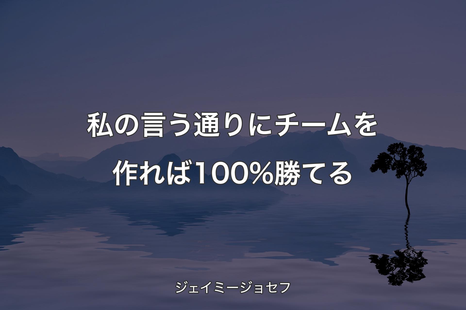 私の言う通りにチームを作れば100%勝てる - ジェイミージョセフ