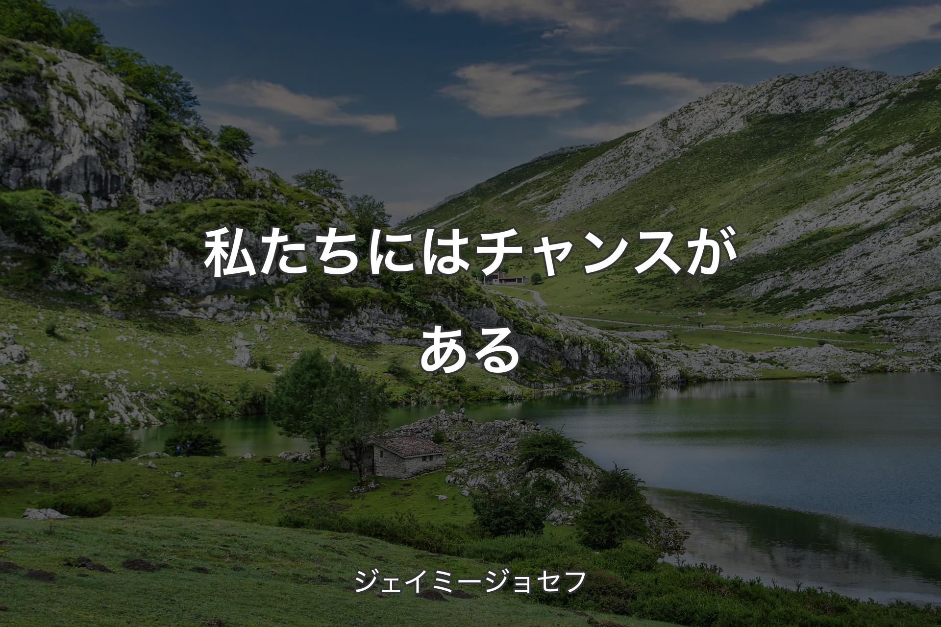 【背景1】私たちにはチャンスがある - ジェイミージョセフ