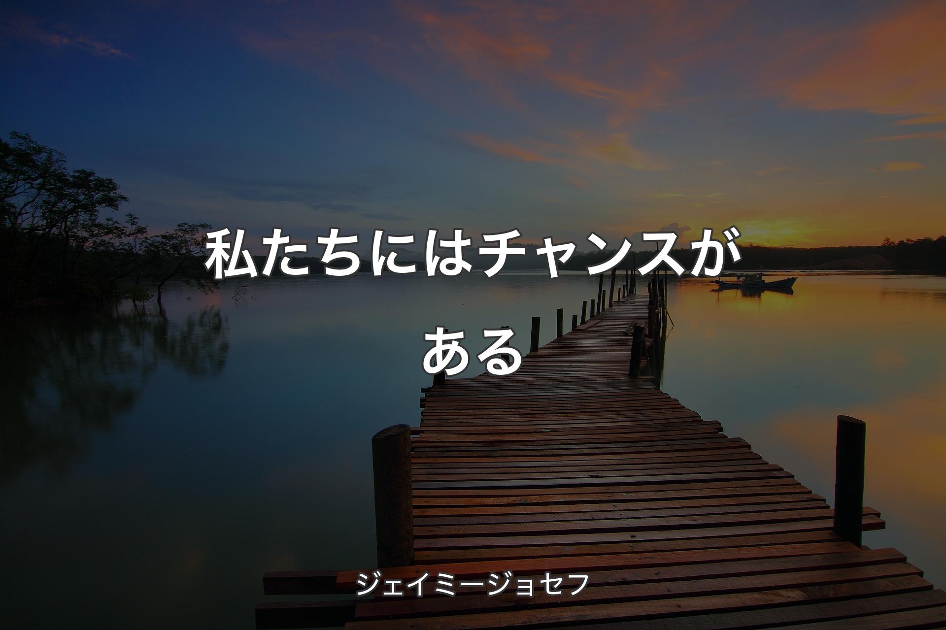 【背景3】私たちにはチャンスがある - ジェイミージョセフ