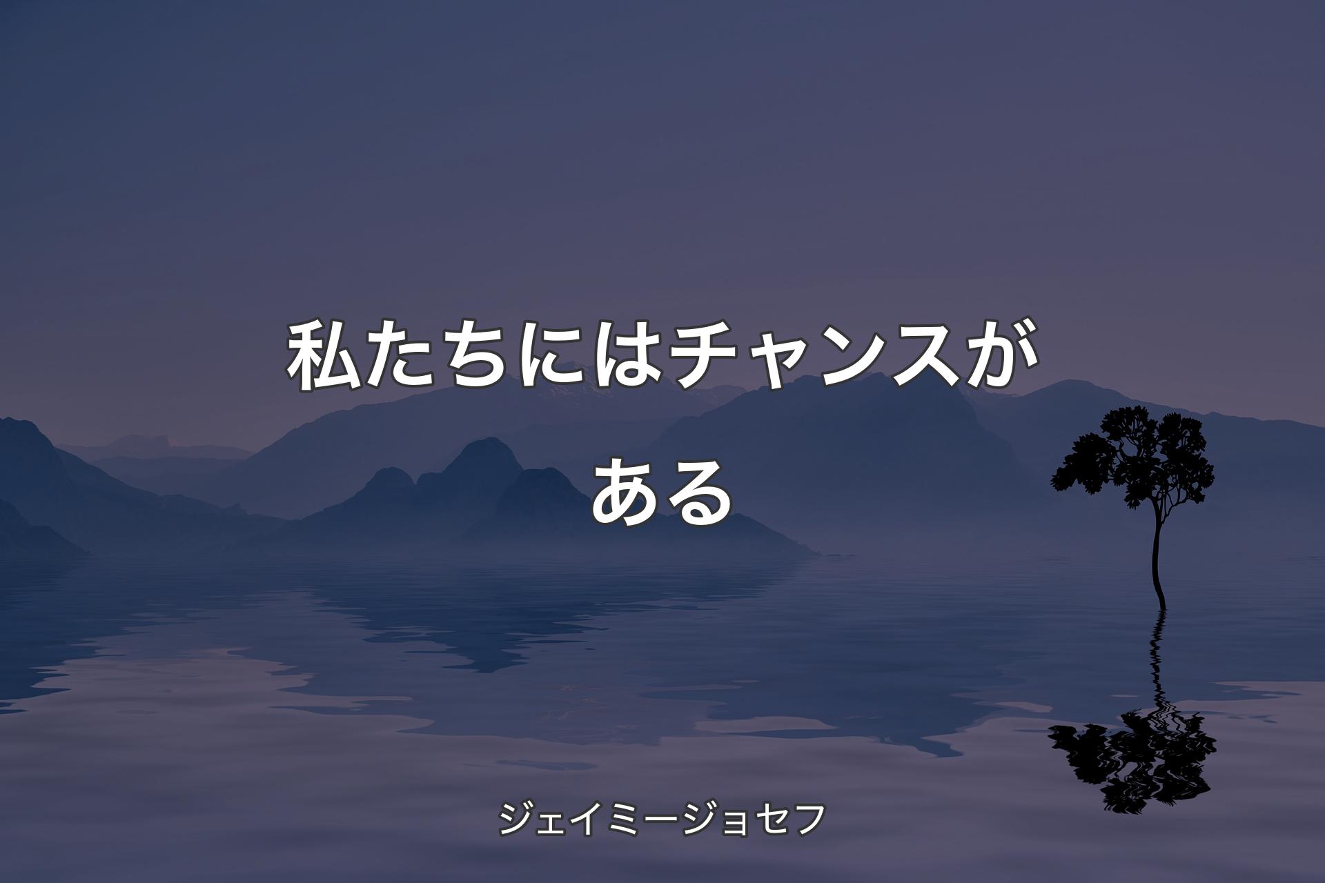 私たちにはチャンスがある - ジェイミージョセフ