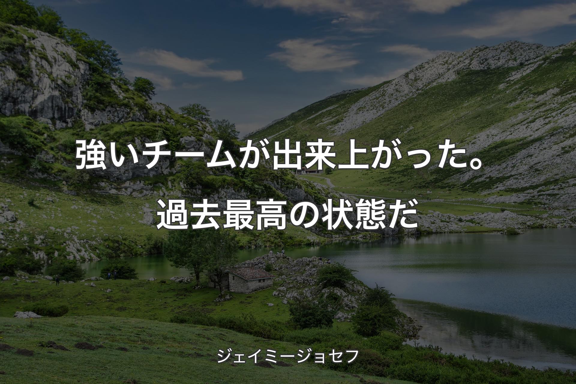 【背景1】強いチームが出来上がった。過去最高の状態だ - ジェイミージョセフ