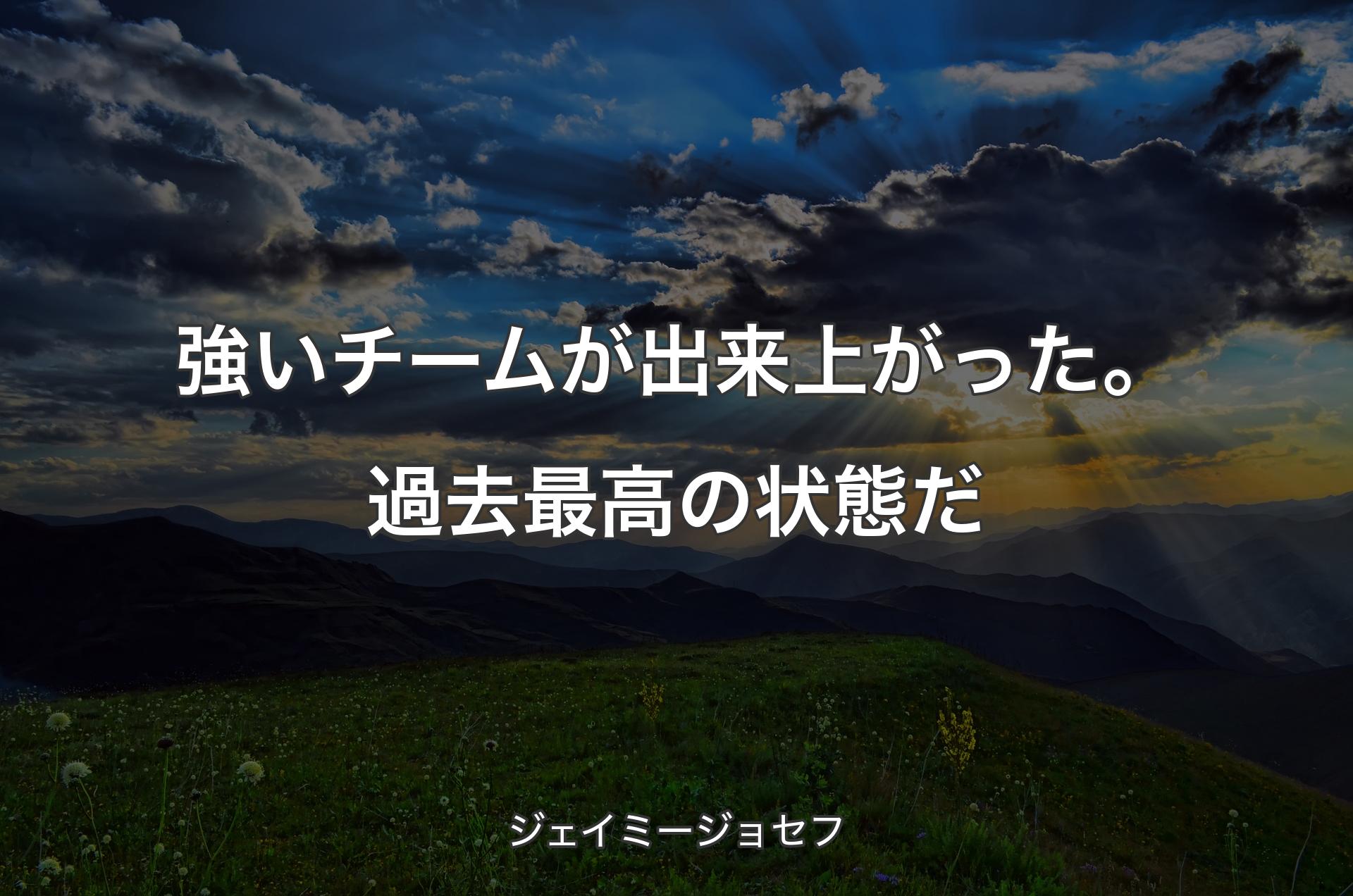 強いチームが出来上がった。過去最高の状態だ - ジェイミージョセフ