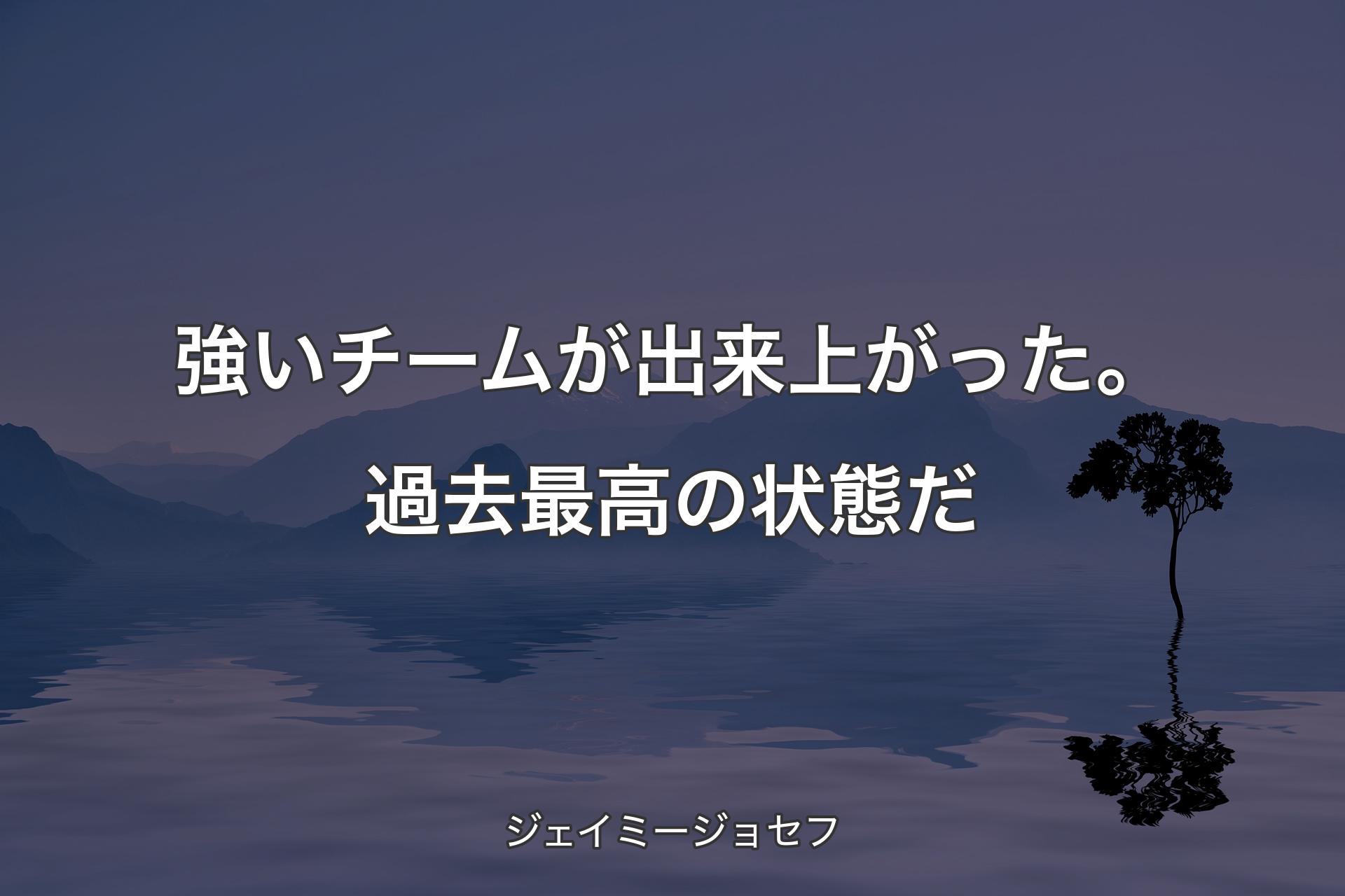 強いチームが出来上がった。過去最高の状態だ - ジェイミージョセフ