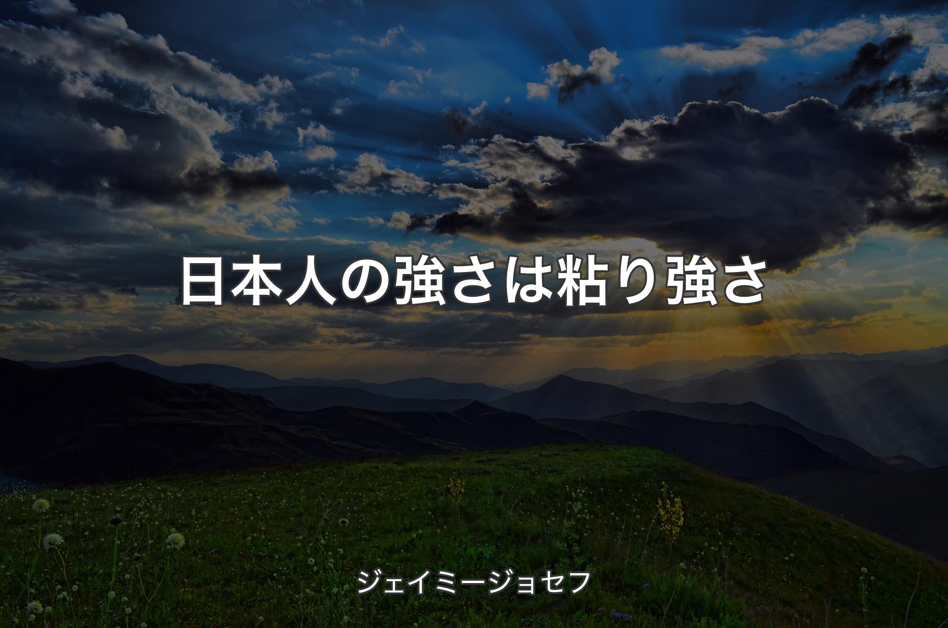 日本人の強さは粘り強さ - ジェイミージョセフ