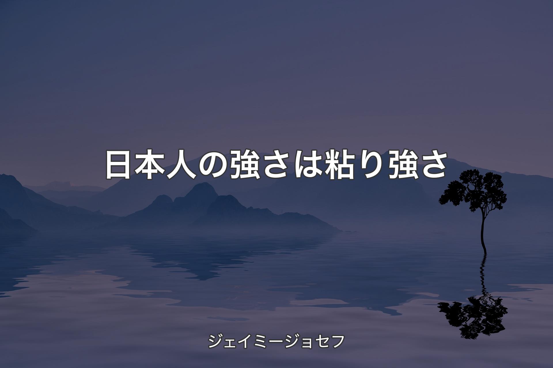 【背景4】日本人の強さは粘り強さ - ジェイミージョセフ