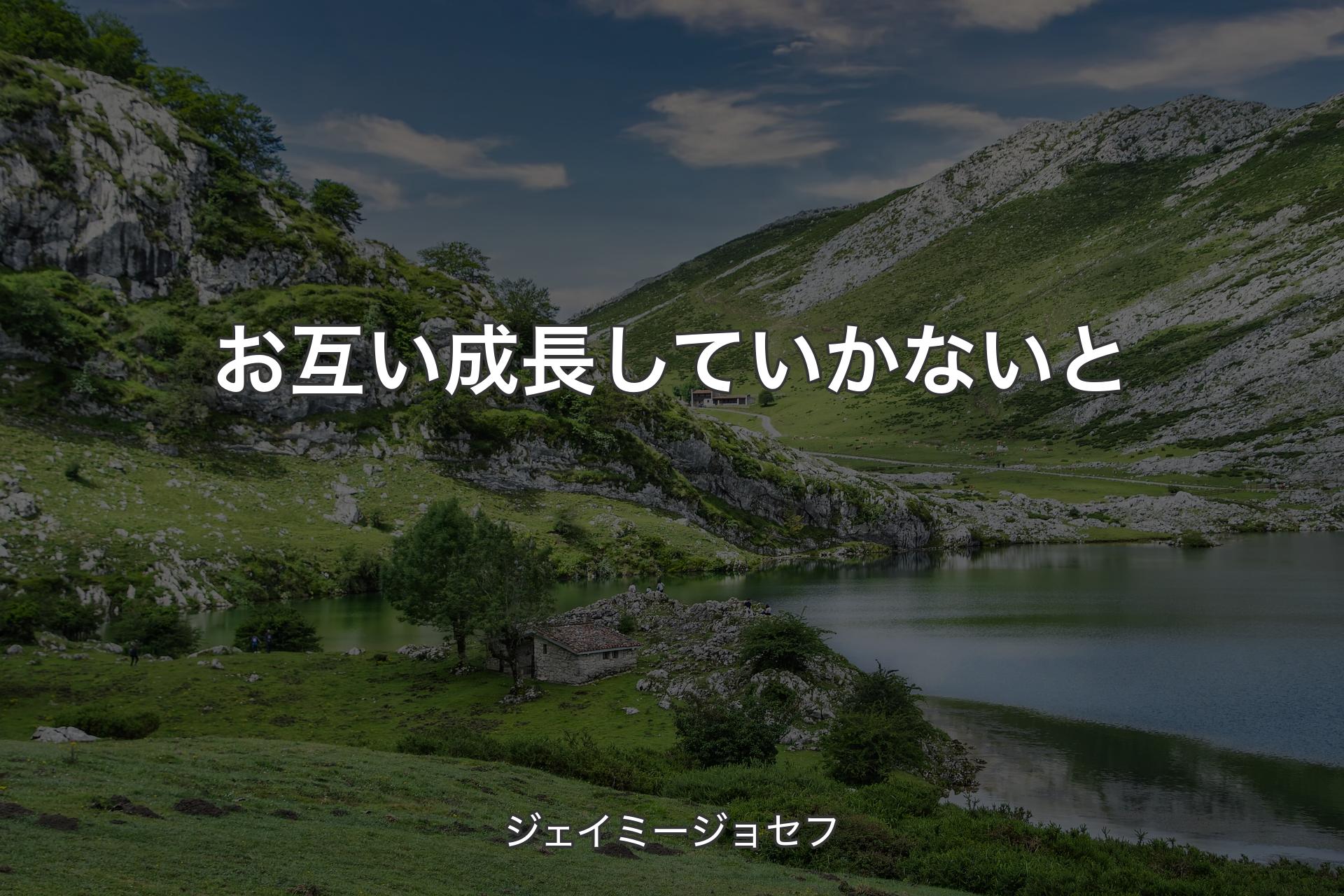 【背景1】お互い成長していかないと - ジェイミージョセフ