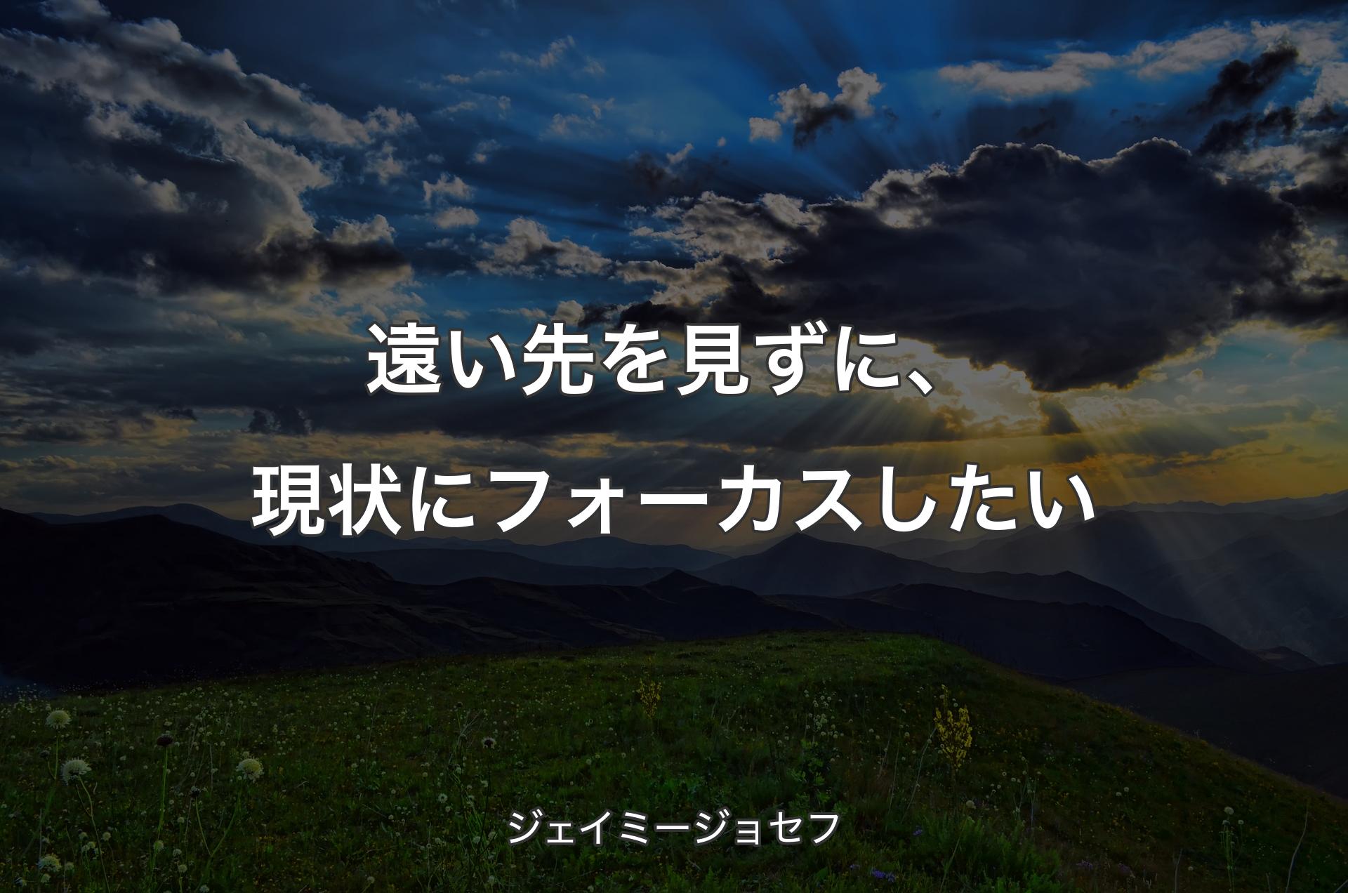 遠い先を見ずに、現状にフォーカスしたい - ジェイミージョセフ