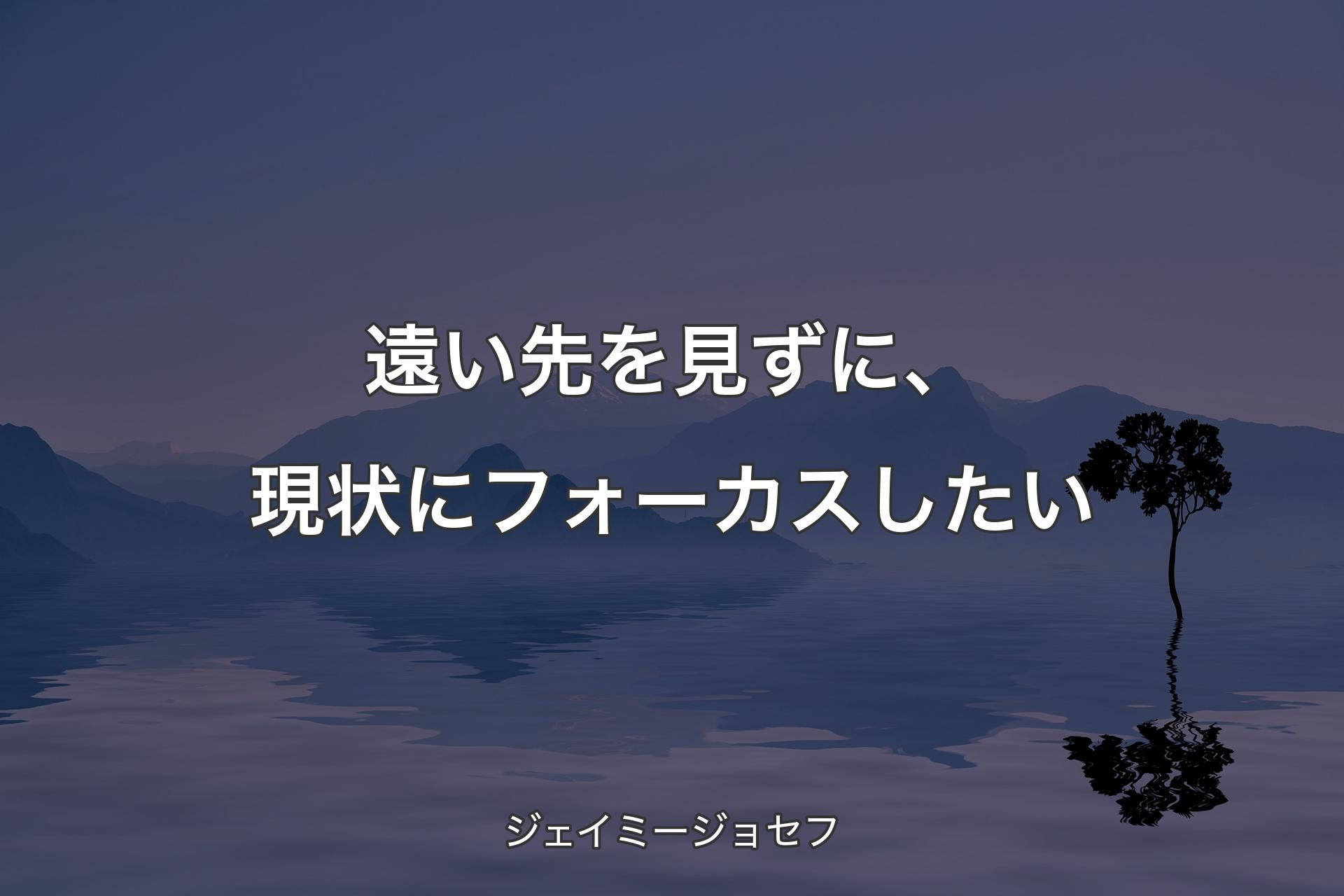 遠い先を見ずに、現状にフォーカスしたい - ジェイミージョセフ