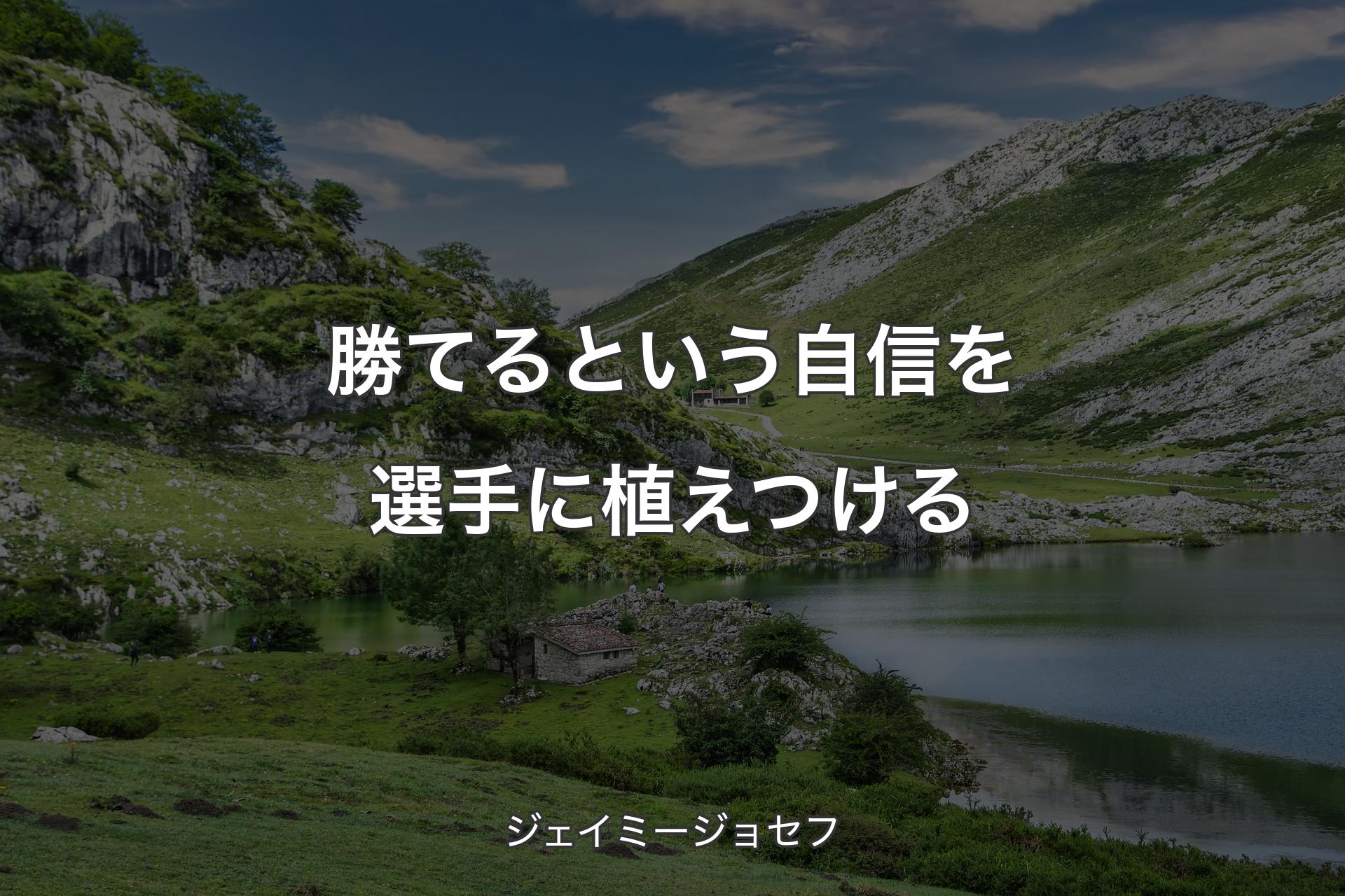 勝てるという自信を選手に植えつける - ジェイミージョセフ