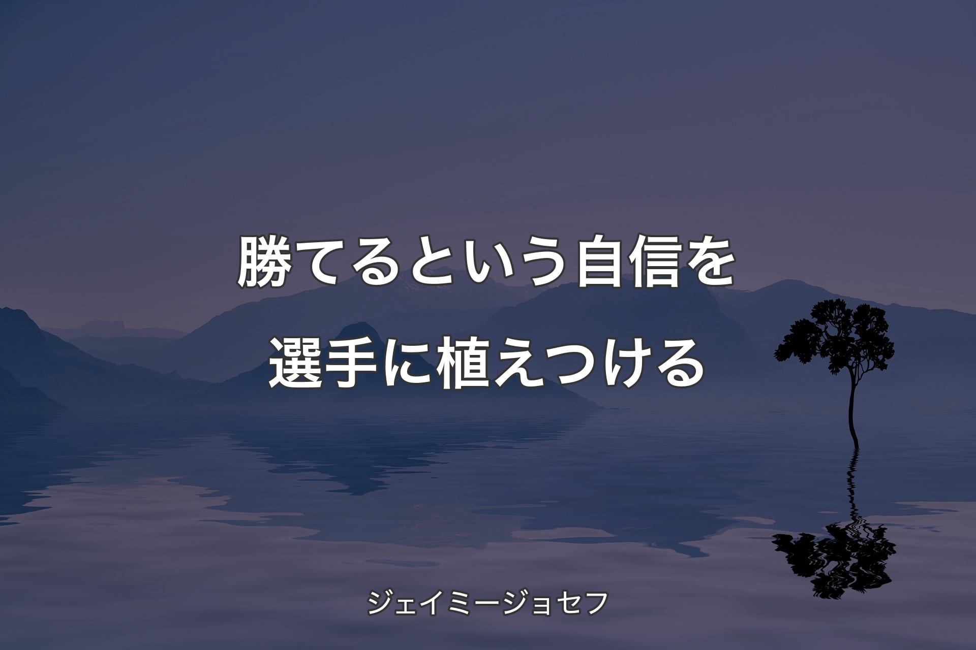 【背景4】勝てるという自信を選手に植えつける - ジェイミージョセフ