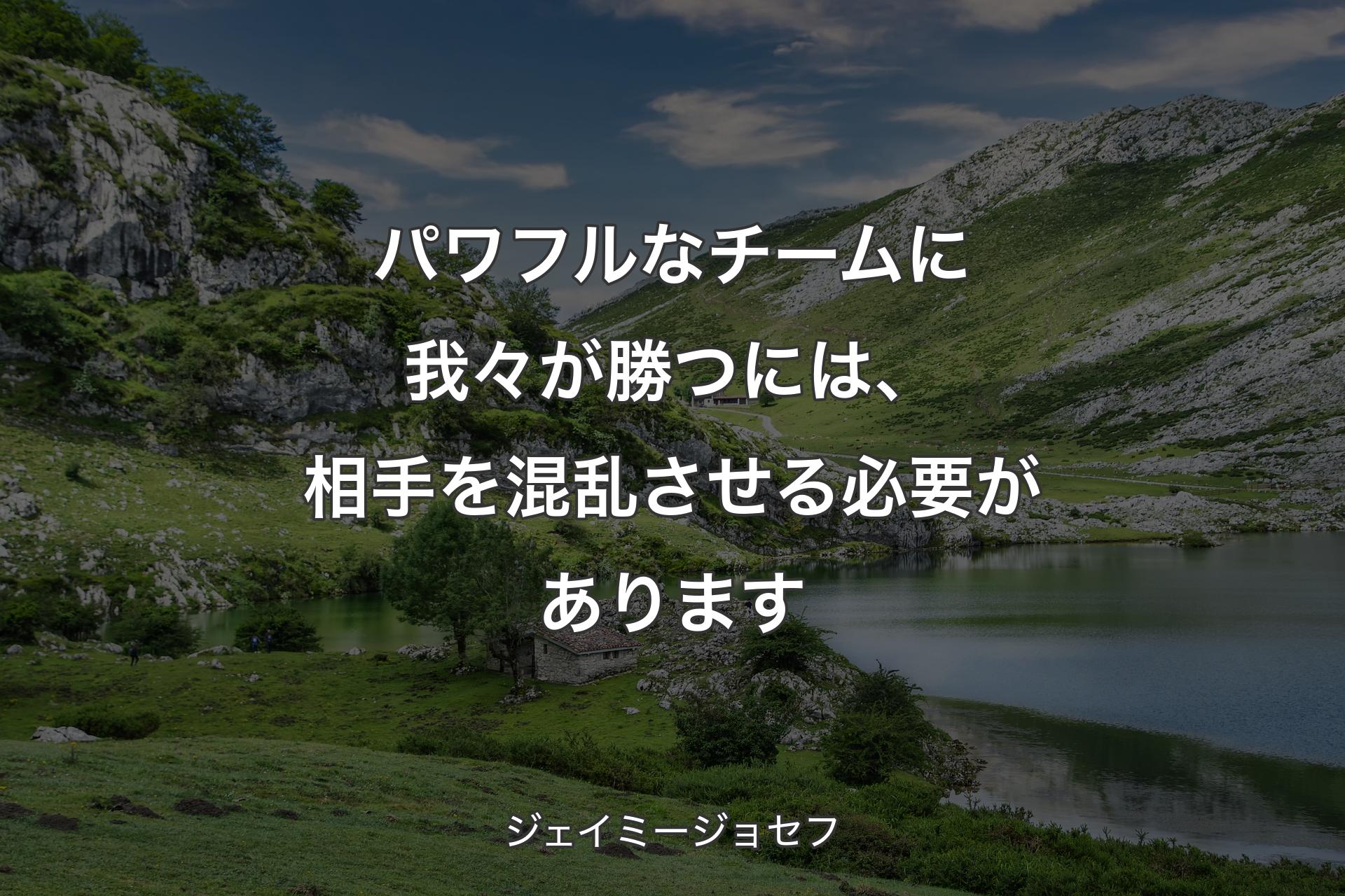 【背景1】パワフルなチームに我々が勝つには、相手を混乱させる必要があります - ジェイミージョセフ