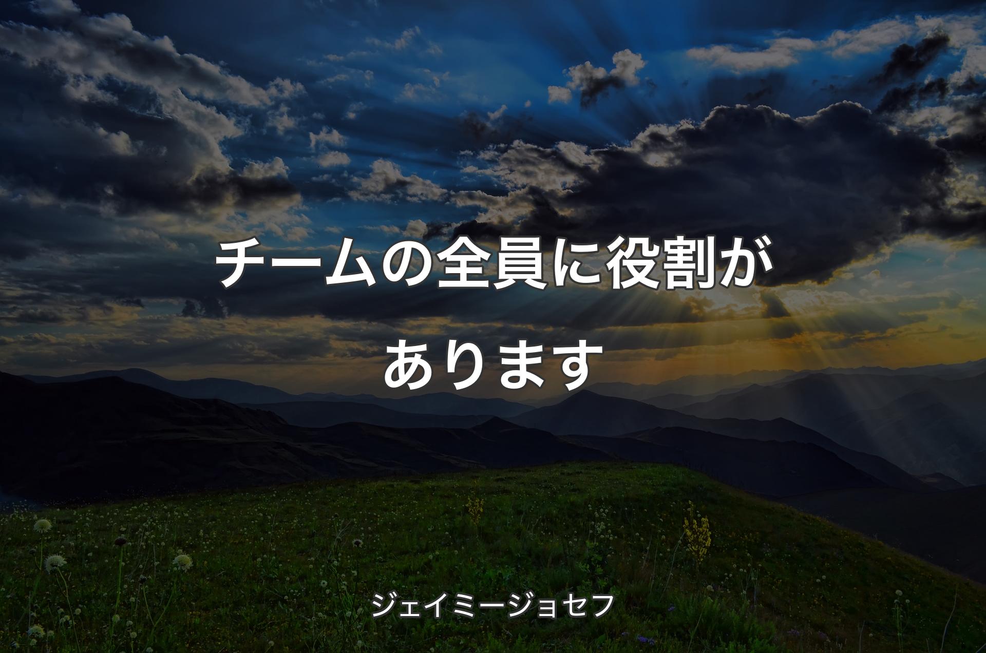 チームの全員に役割があります - ジェイミージョセフ