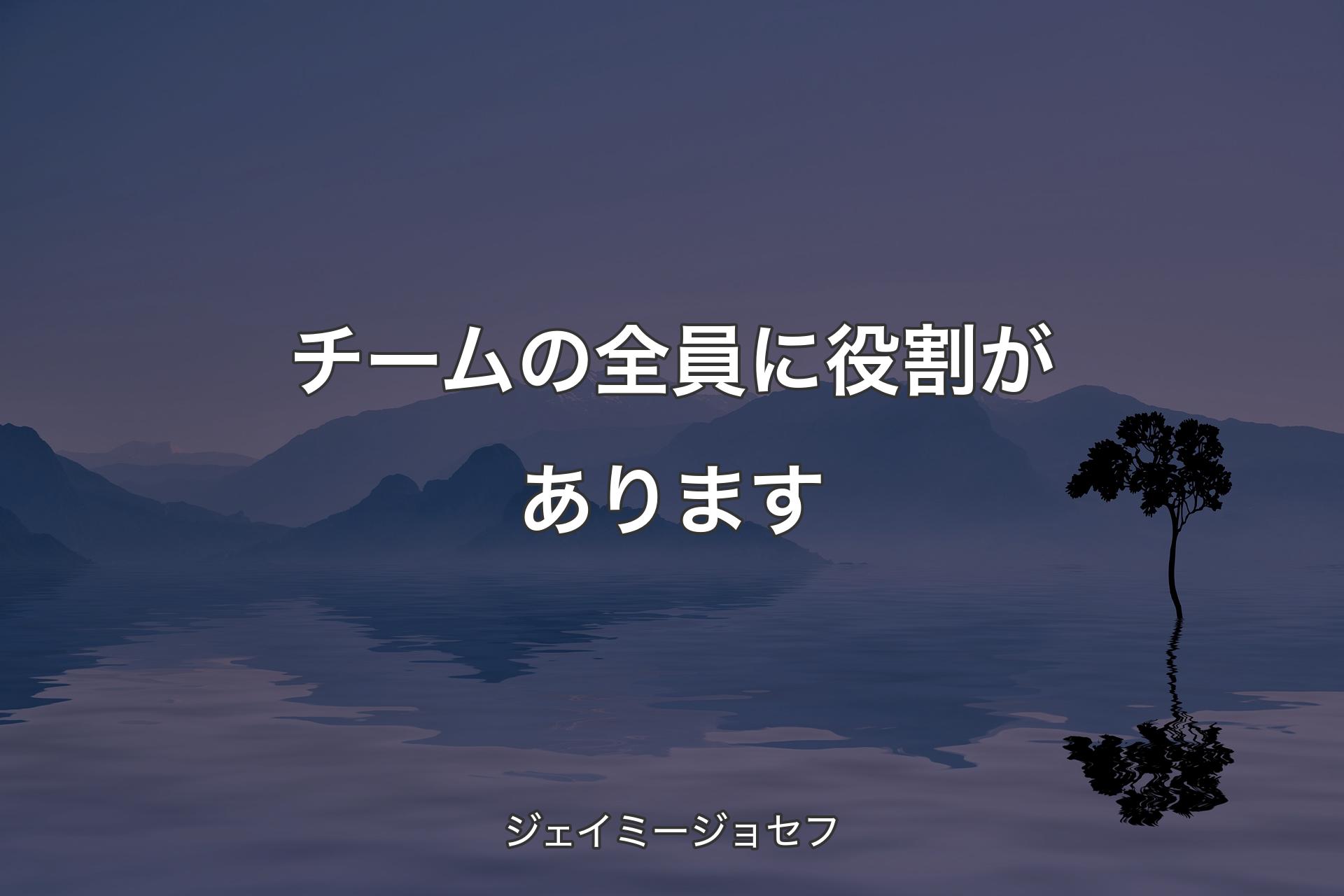 チームの全員に役割があります - ジェイミージョセフ