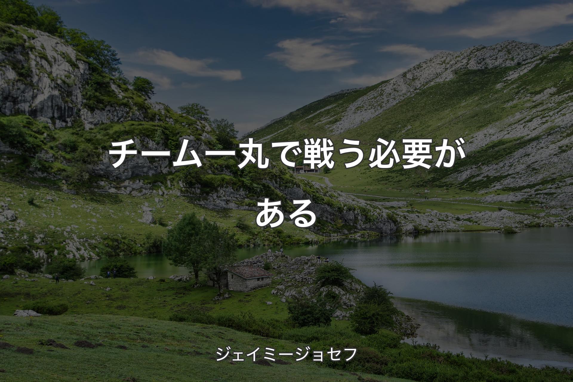 【背景1】チーム一丸で戦う必要がある - ジェイミージョセフ