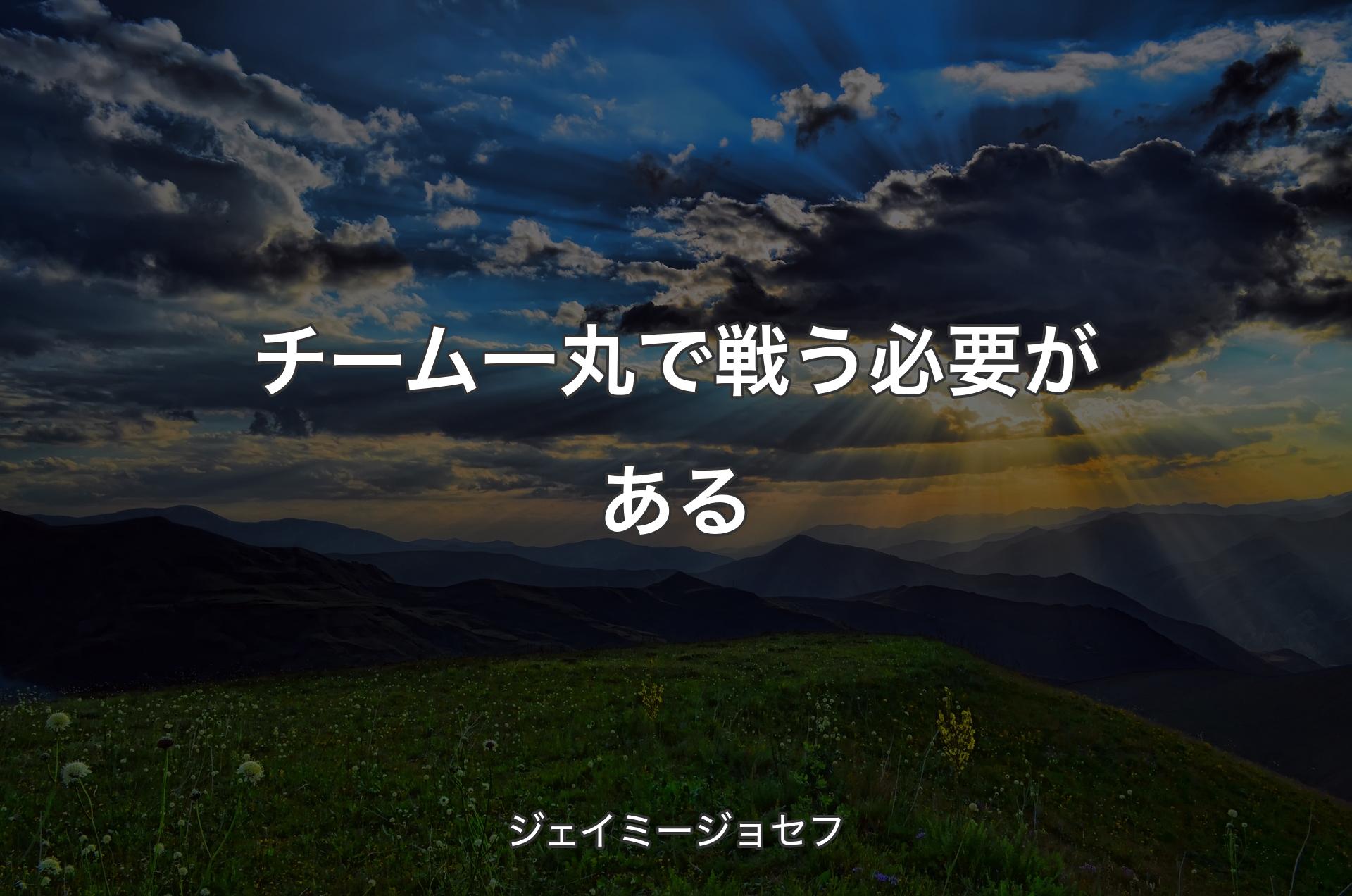 チーム一丸で戦う必要がある - ジェイミージョセフ