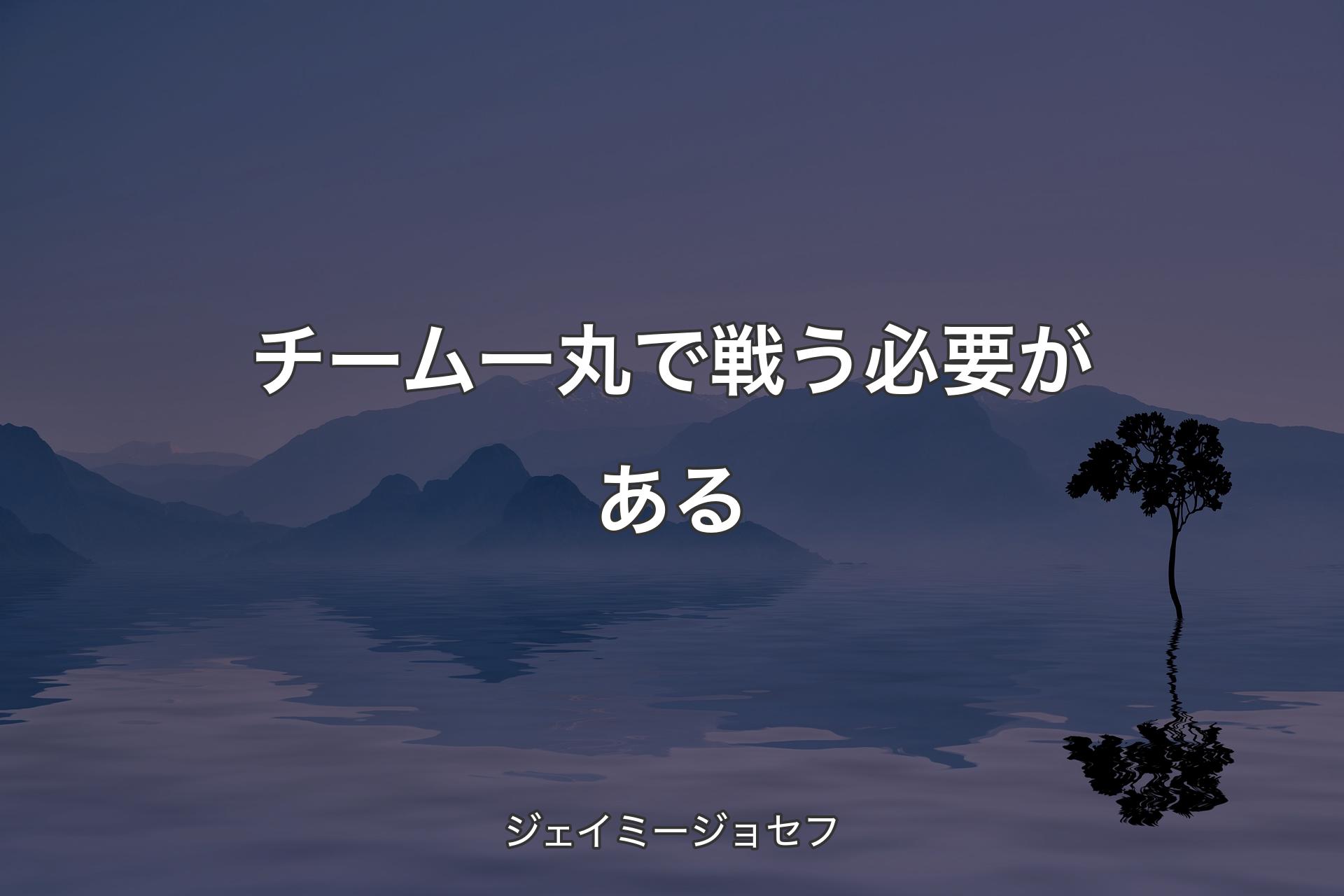 チーム一丸で戦う必要がある - ジェイミージョセフ