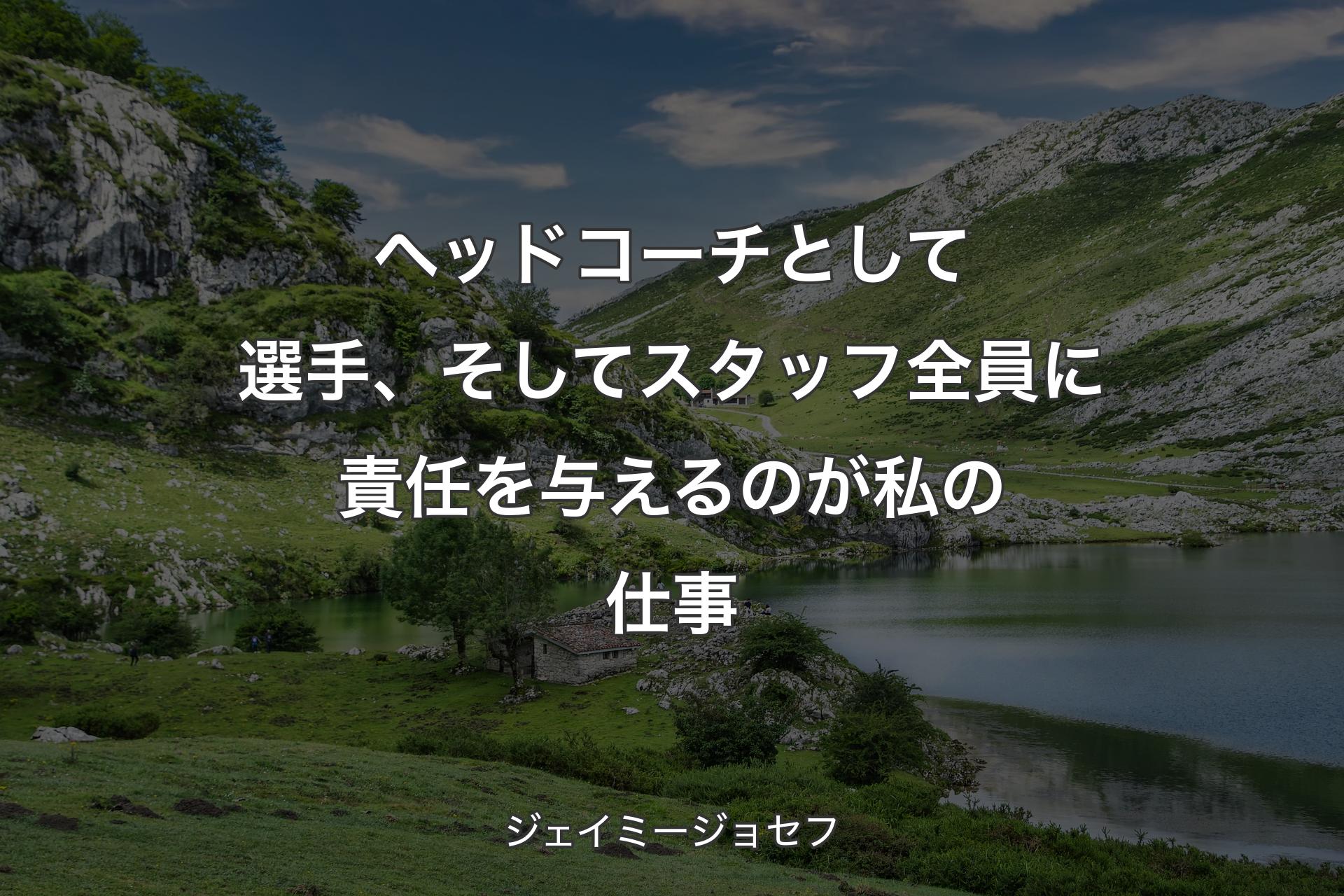 【背景1】ヘッドコーチとして選手、そしてスタッフ全員に責任を与えるのが私の仕事 - ジェイミージョセフ