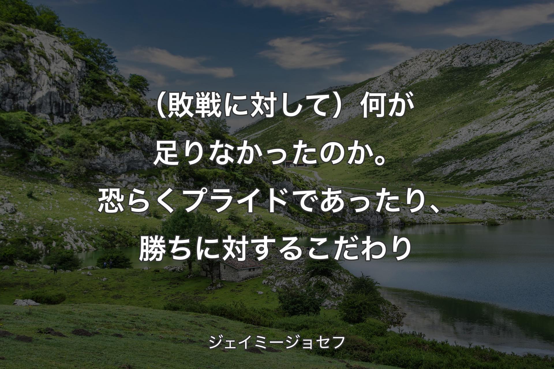 【背景1】（敗戦に対して）何が足りなかったのか。恐らくプライドであったり、勝ちに対するこだわり - ジェイミージョセフ