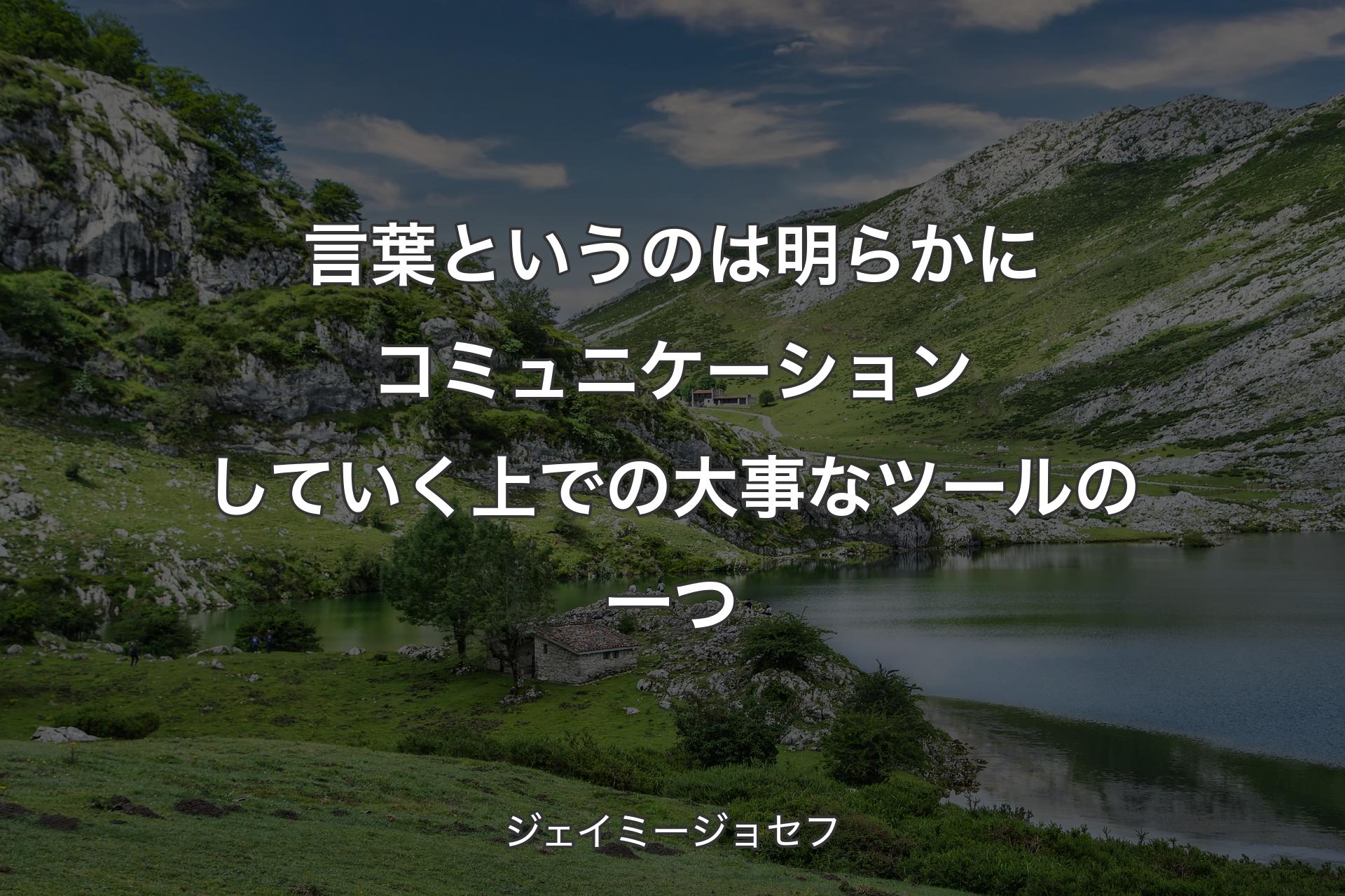 【背景1】言葉というのは明らかにコミュニケーションしていく上での大事なツールの一つ - ジェイミージョセフ