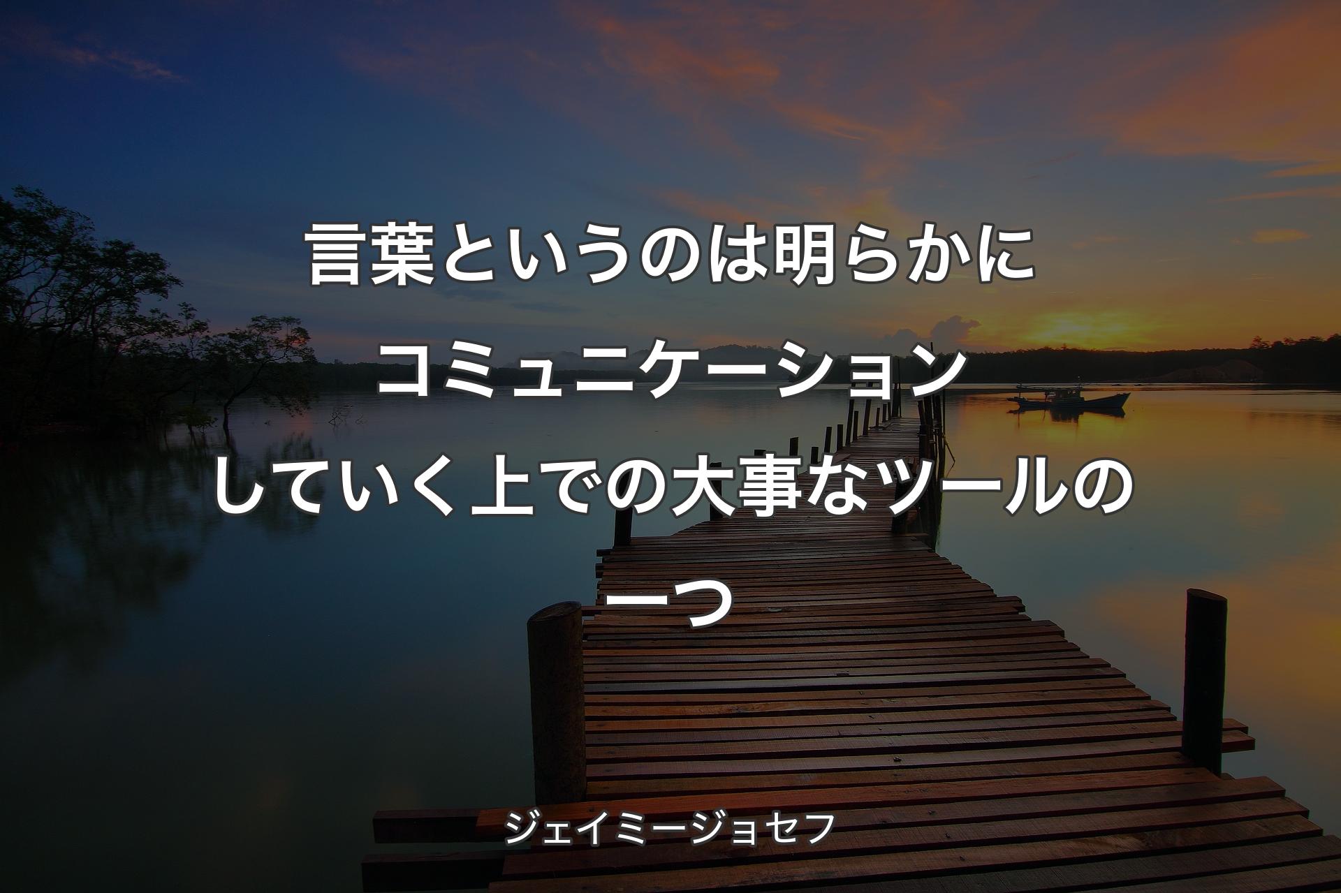 【背景3】言葉というのは明らかにコミュニケー��ションしていく上での大事なツールの一つ - ジェイミージョセフ