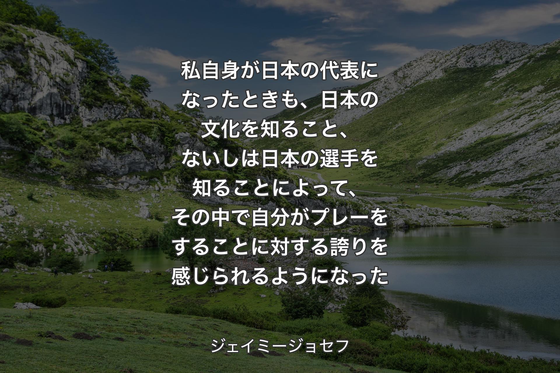 【背景1】私自身が日本の代表になったときも、日本の文化を知ること、ないしは日本の選手を知ることによって、その中で自分がプレーをすることに対する誇りを感じら�れるようになった - ジェイミージョセフ