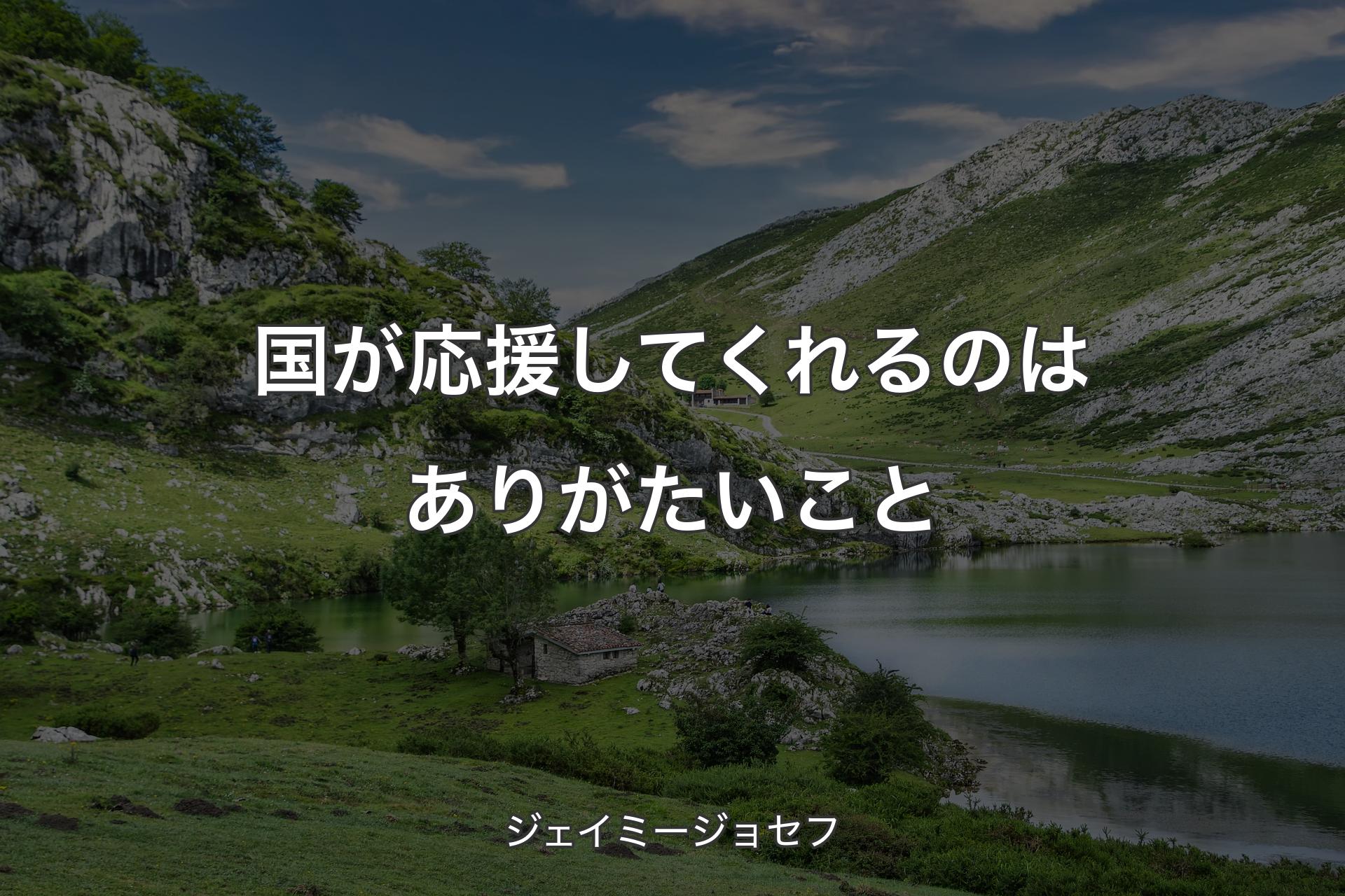 【背景1】国が応援してくれるのはありがたいこと - ジェイミージョセフ