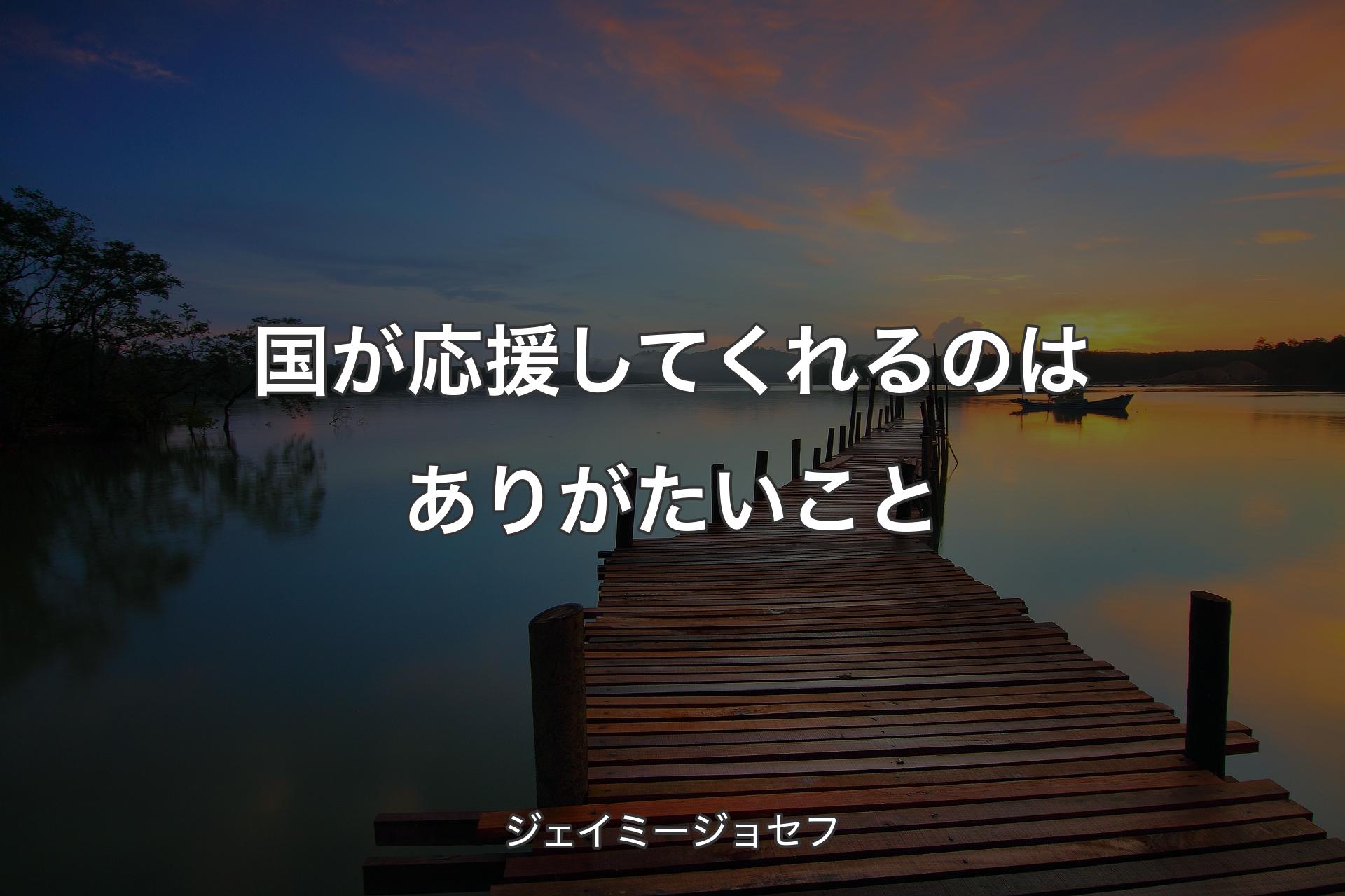 【背景3】国が応援してくれるのはありがたいこと - ジェイミージョセフ