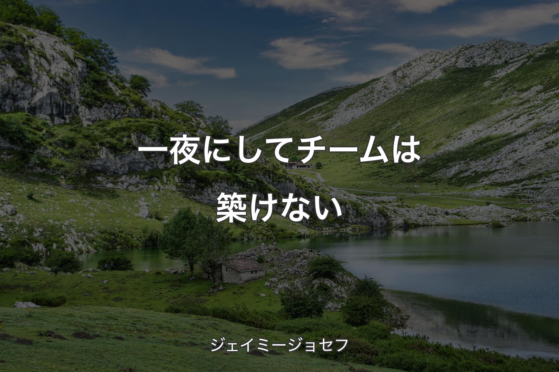 【背景1】一夜にしてチームは築けない - ジェイミージョセフ