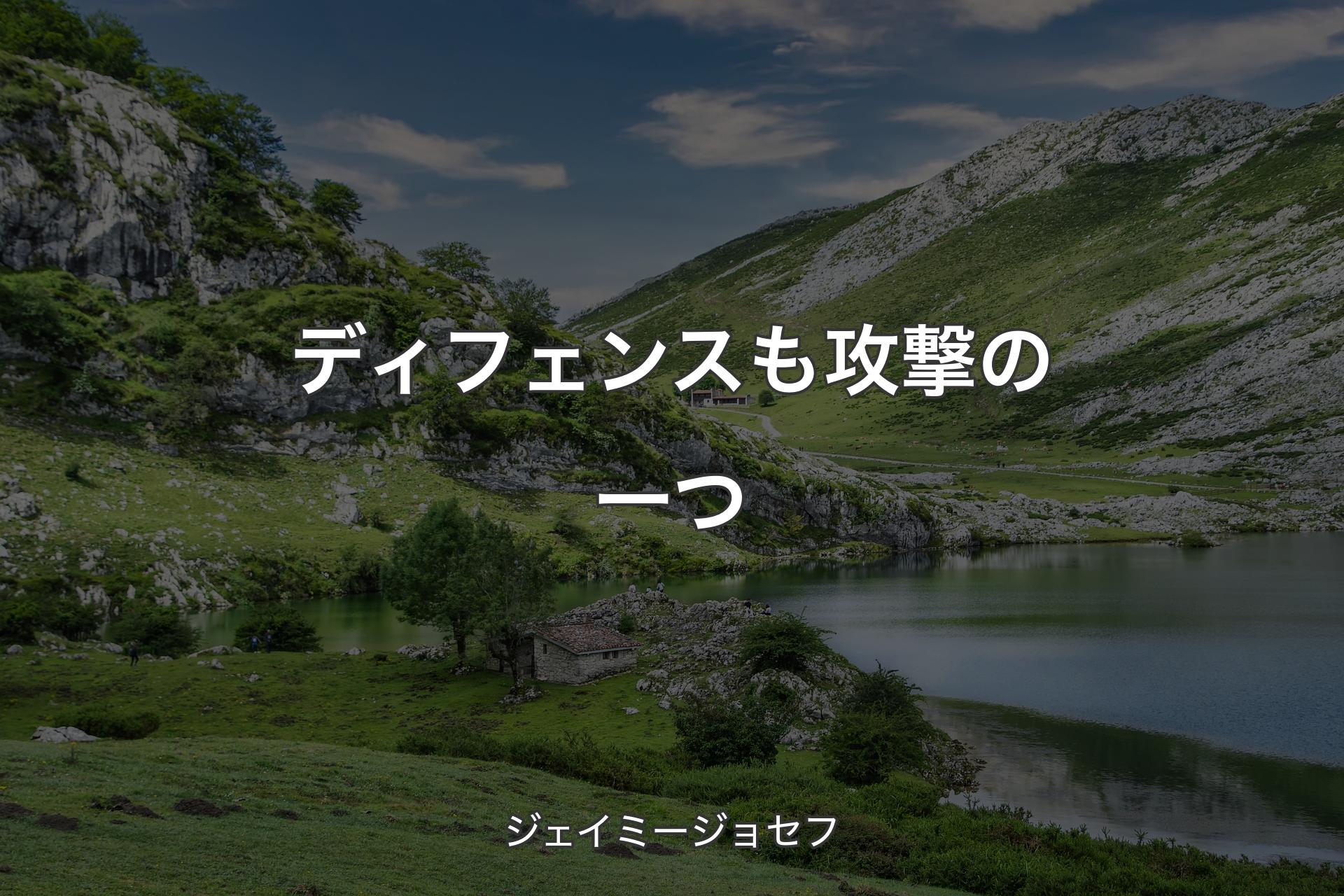 【背景1】ディフェンスも攻撃の一つ - ジェイミージョセフ