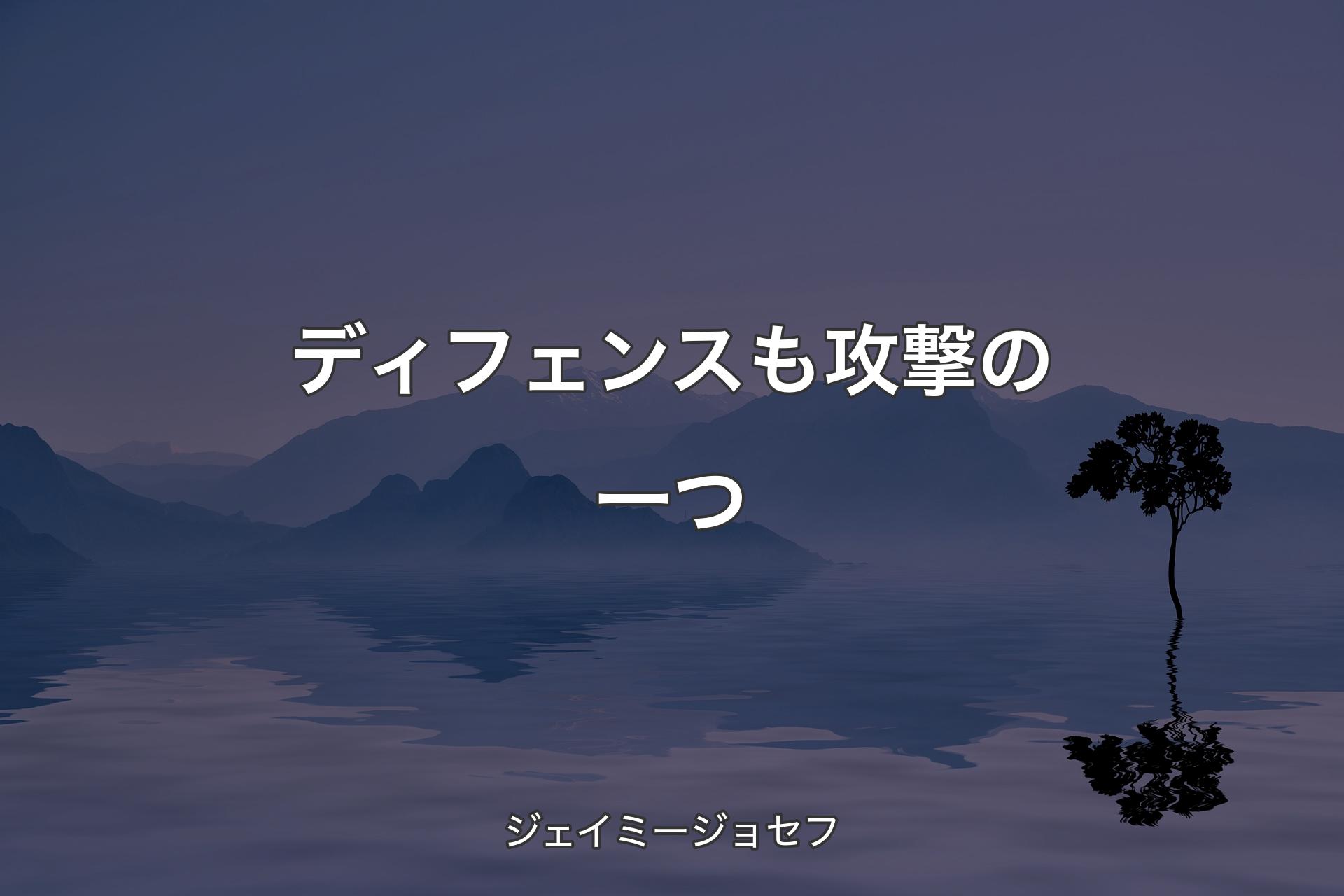 【背景4】ディフェンスも攻撃の一つ - ジェイミージョセフ