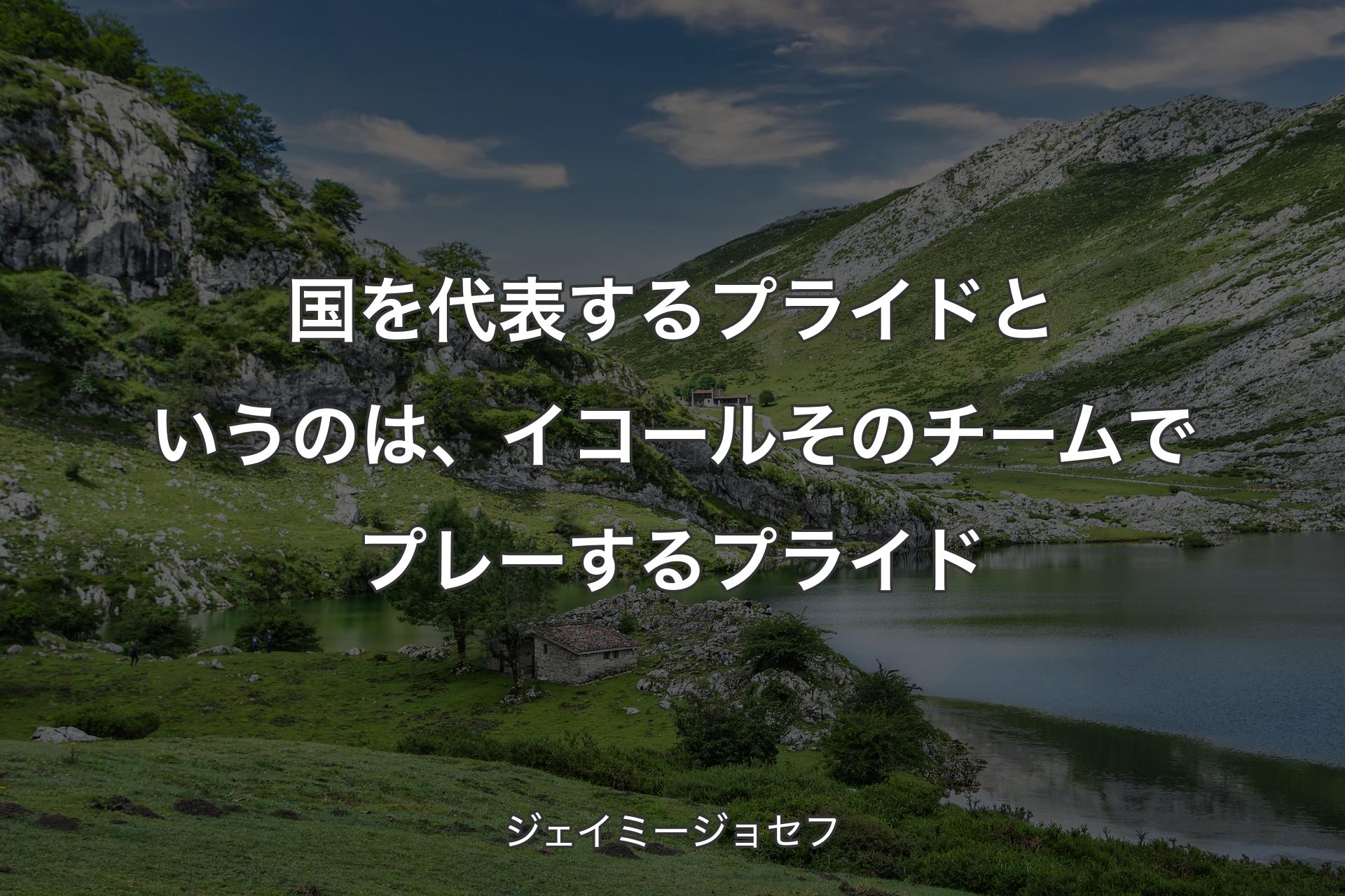 【背景1】国を代表するプライドというのは、イコールそのチームでプレーするプライド - ジェイミージョセフ