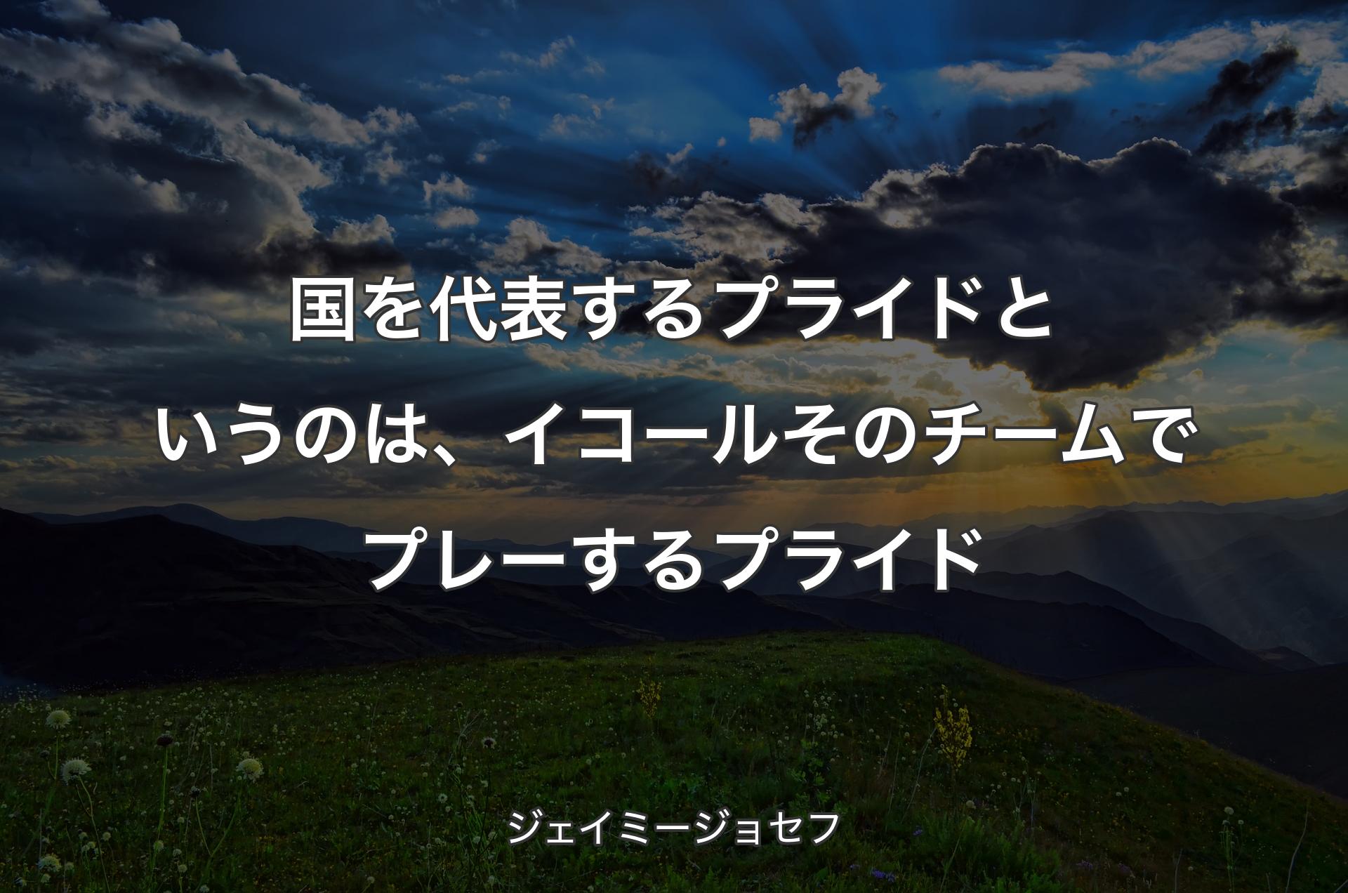 国を代表するプライドというのは、イコールそのチームでプレーするプライド - ジェイミージョセフ