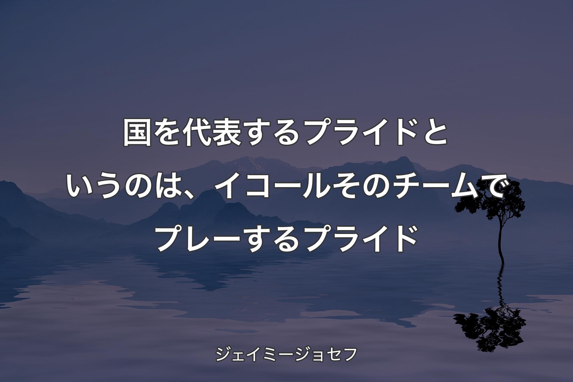 【背景4】国を代表するプライドというのは、イコールそのチームでプレーするプライド - ジェイミージョセフ