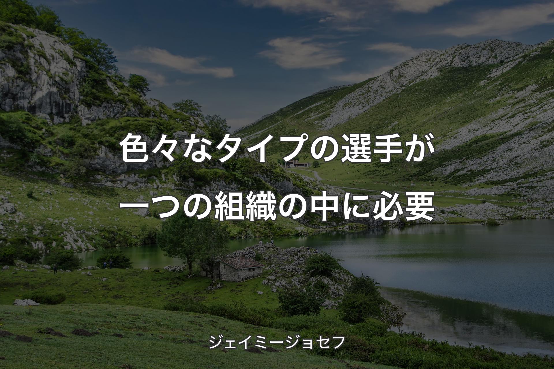 【背景1】色々なタイプの選手が一つの組織の中に必要 - ジェイミージョセフ