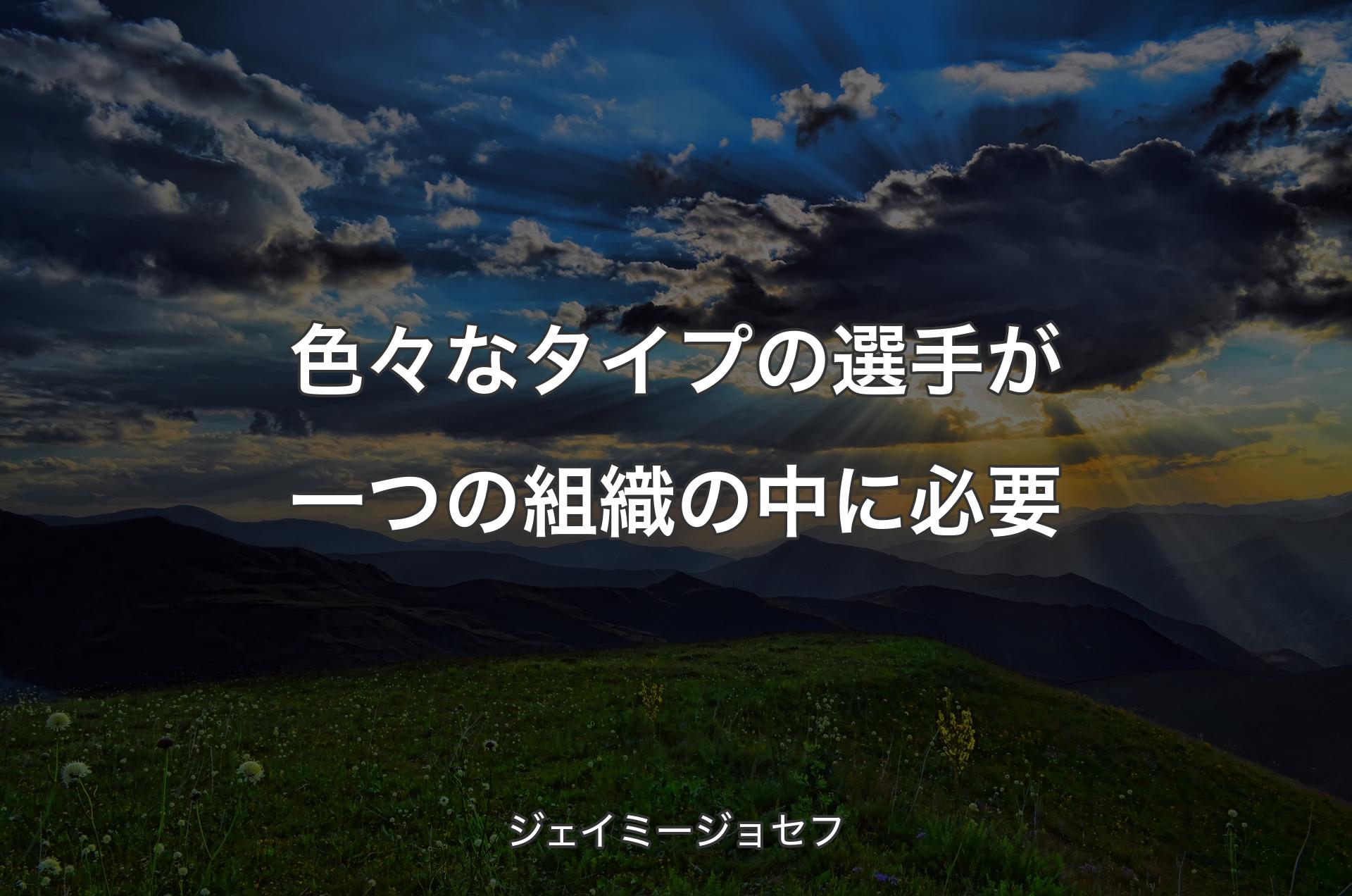 色々なタイプの選手が一つの組織の中に必要 - ジェイミージョセフ