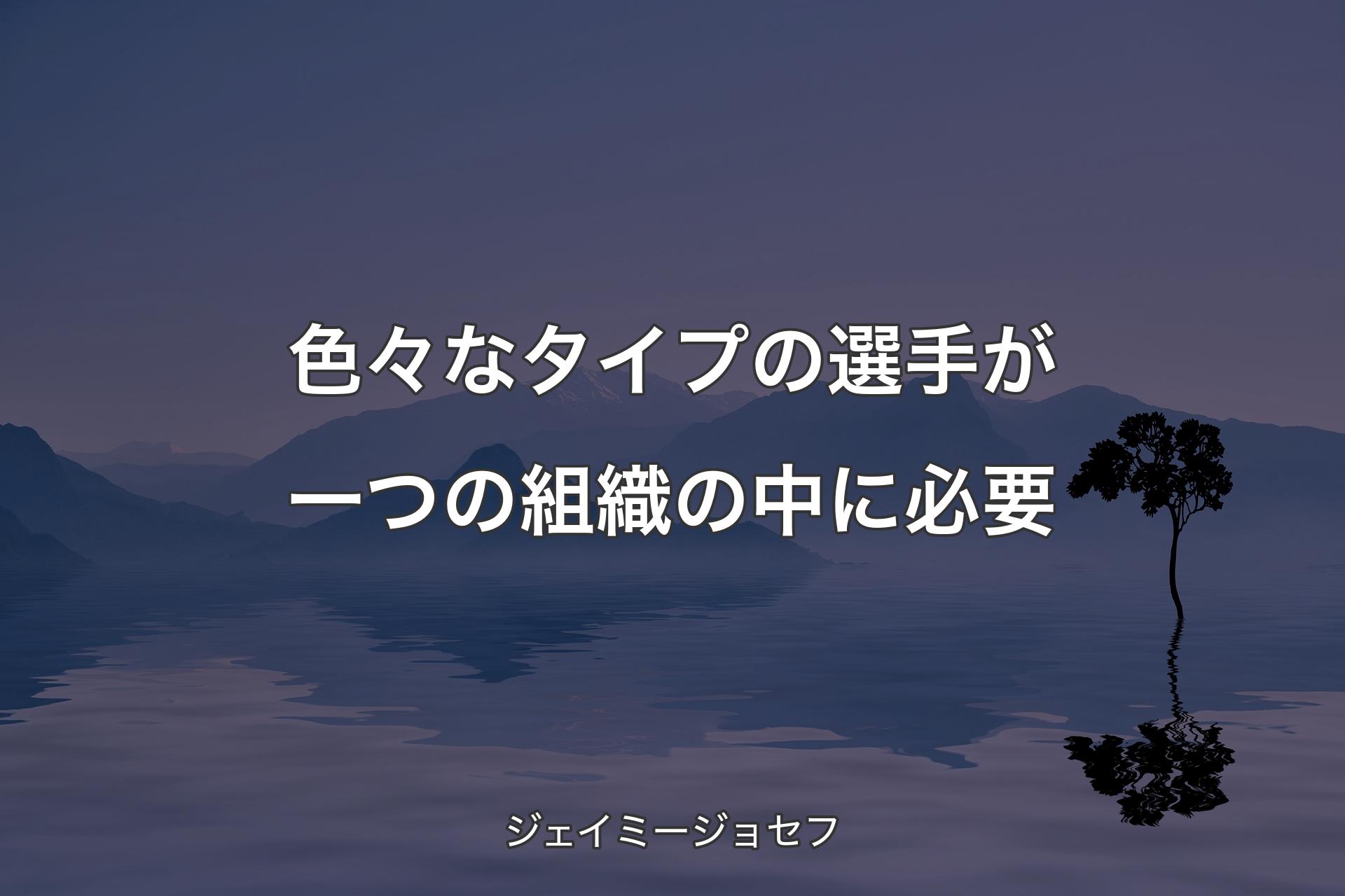 【背景4】色々なタイプの選手が一つの組織の中に必要 - ジェイミージョセフ