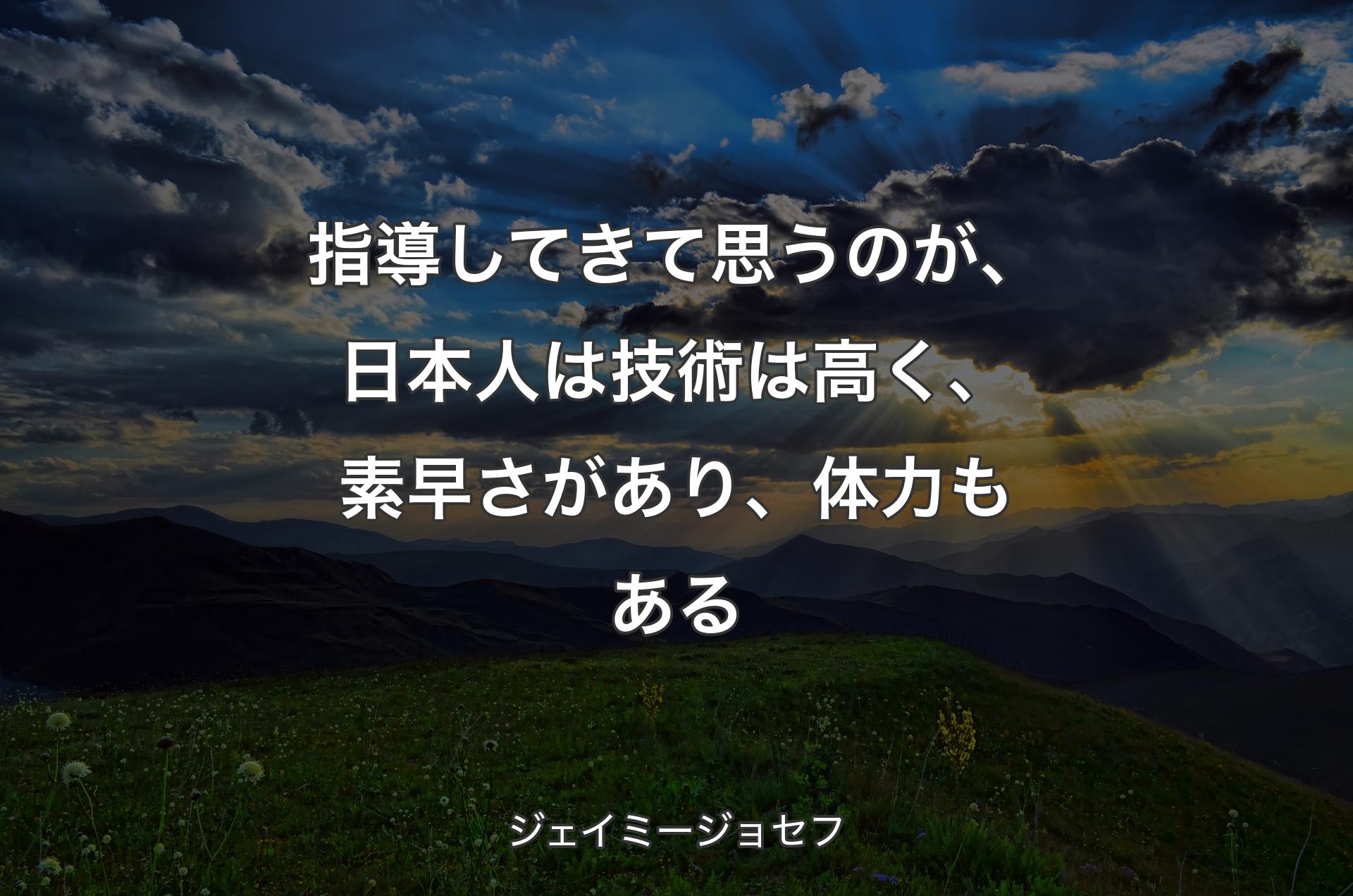 指導してきて思うのが、日本人は技術は高く、素早さがあり、体力もある - ジェイミージョセフ