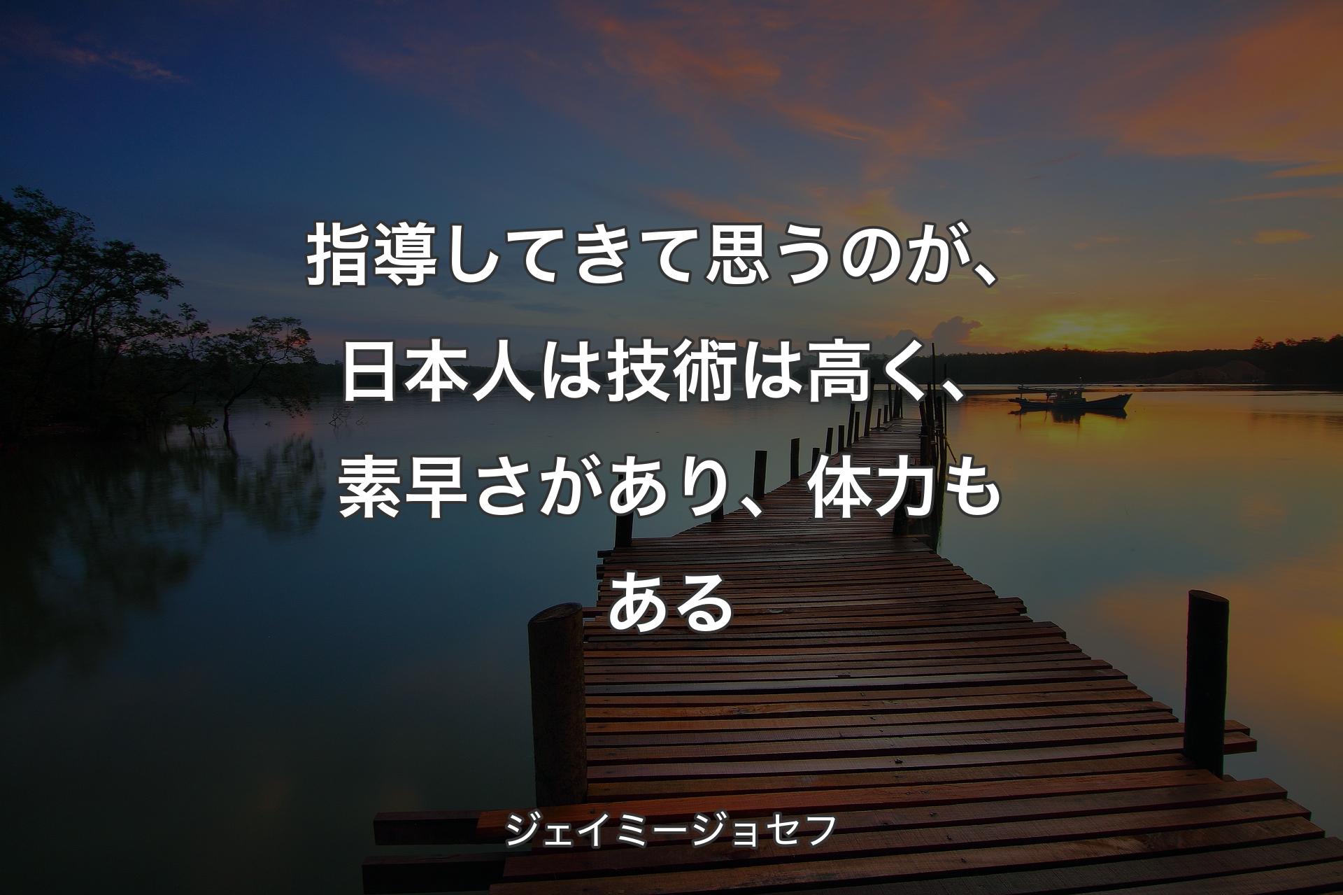 【背景3】指導してきて思うのが、日本人は技術は高く、素早さがあり、体力もあ��る - ジェイミージョセフ