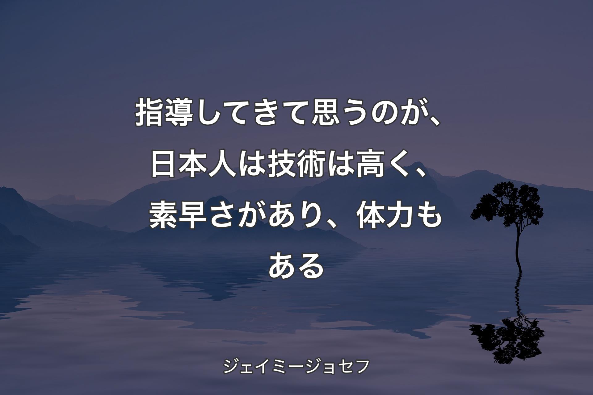 指導してきて思うのが、日本人は技術は高く、素早さがあり、体力もある - ジェイミージョセフ