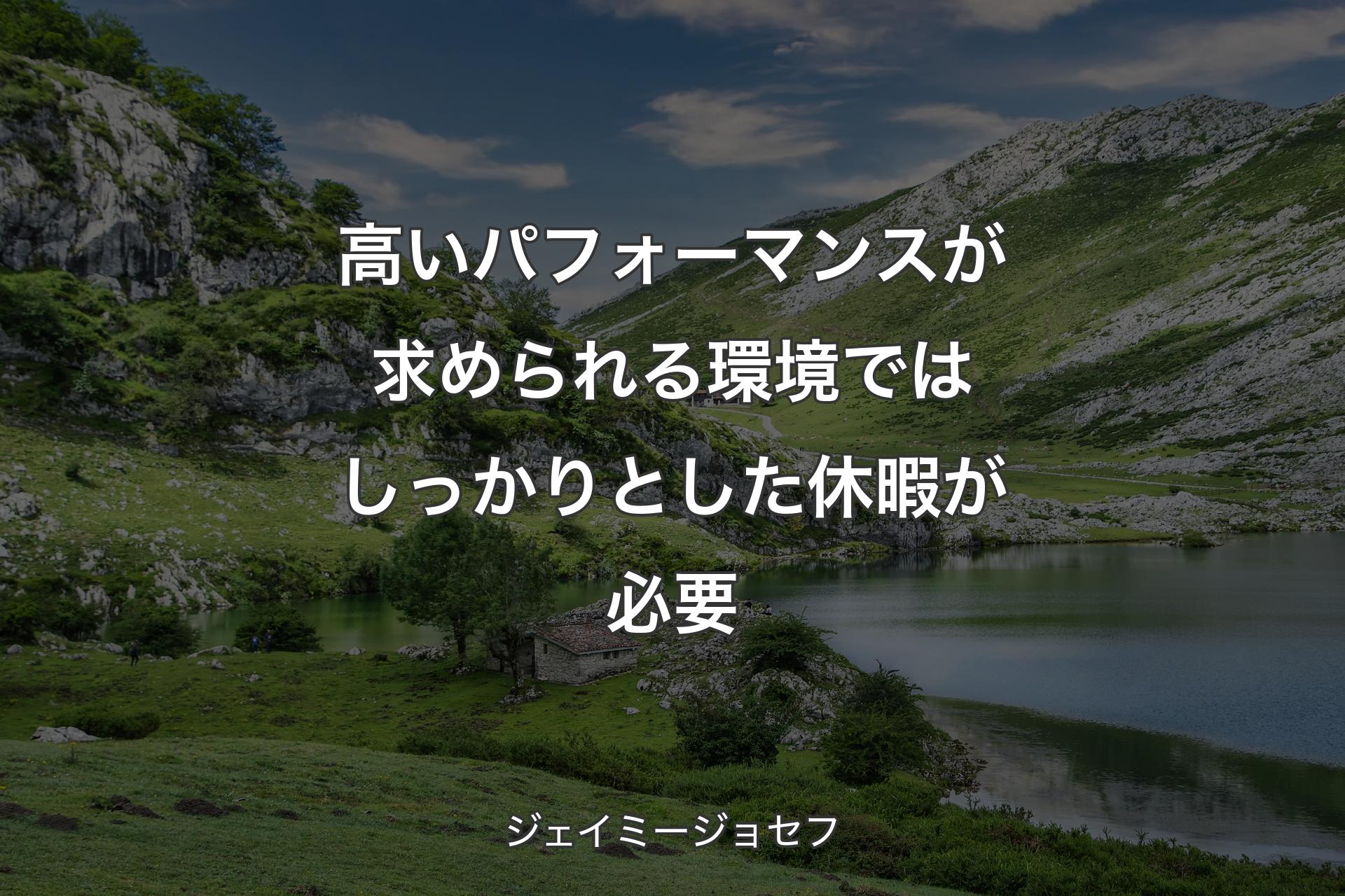 高いパフォーマンスが求められる環境ではしっかりとした休暇が必要 - ジェイミージョセフ