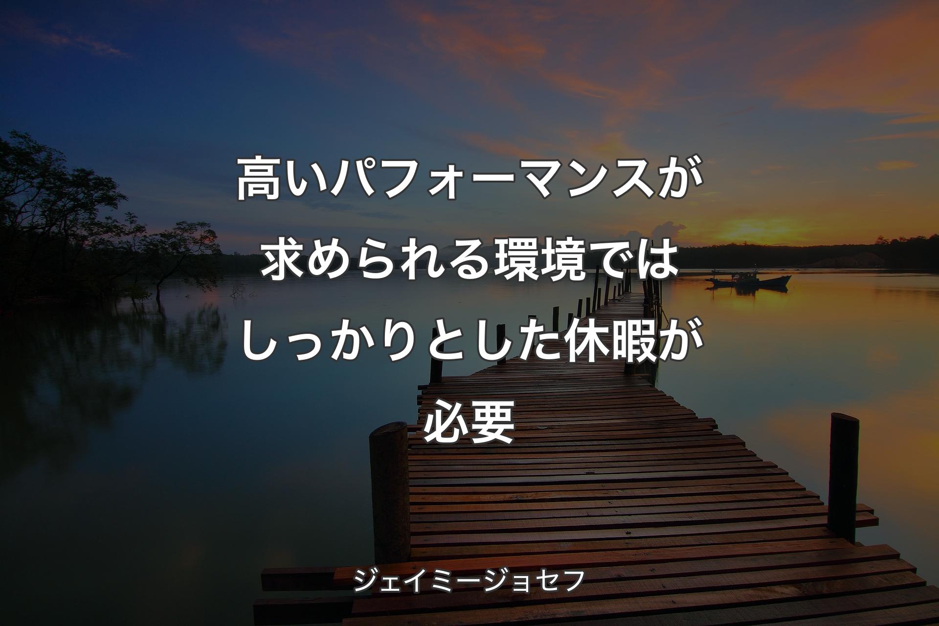 高いパフォーマンスが求められる環境ではしっかりとした休暇が必要 - ジェイミージョセフ